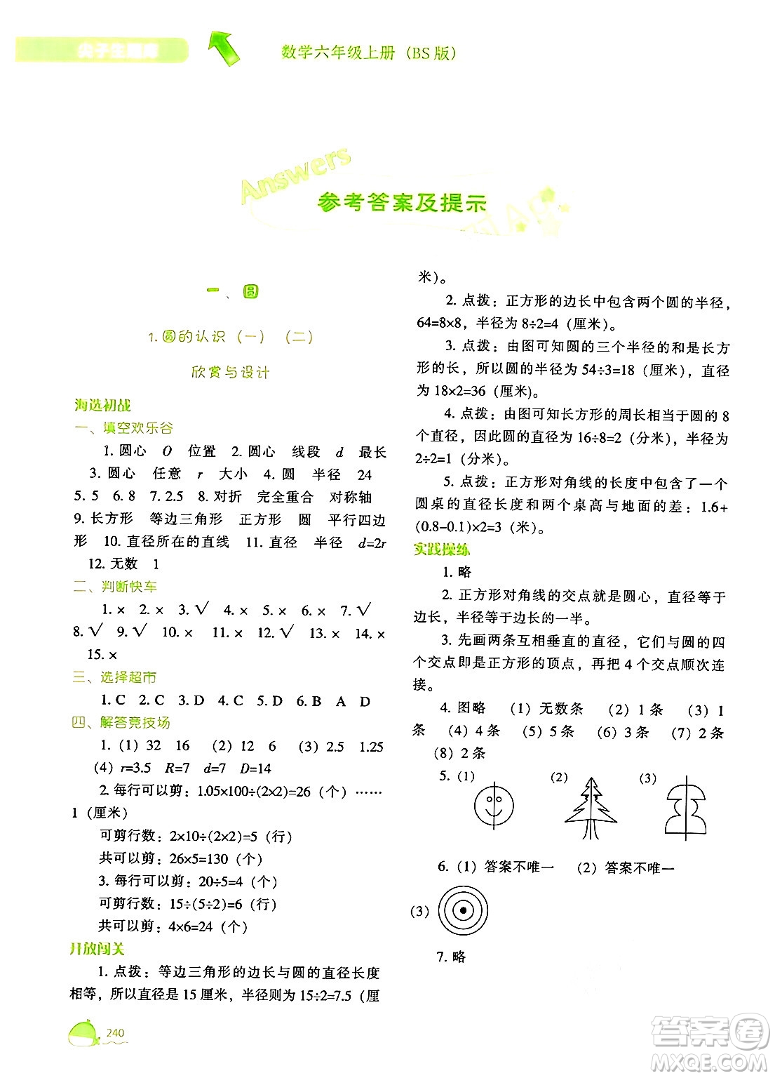 遼寧教育出版社2024年秋尖子生題庫(kù)六年級(jí)數(shù)學(xué)上冊(cè)北師大版答案