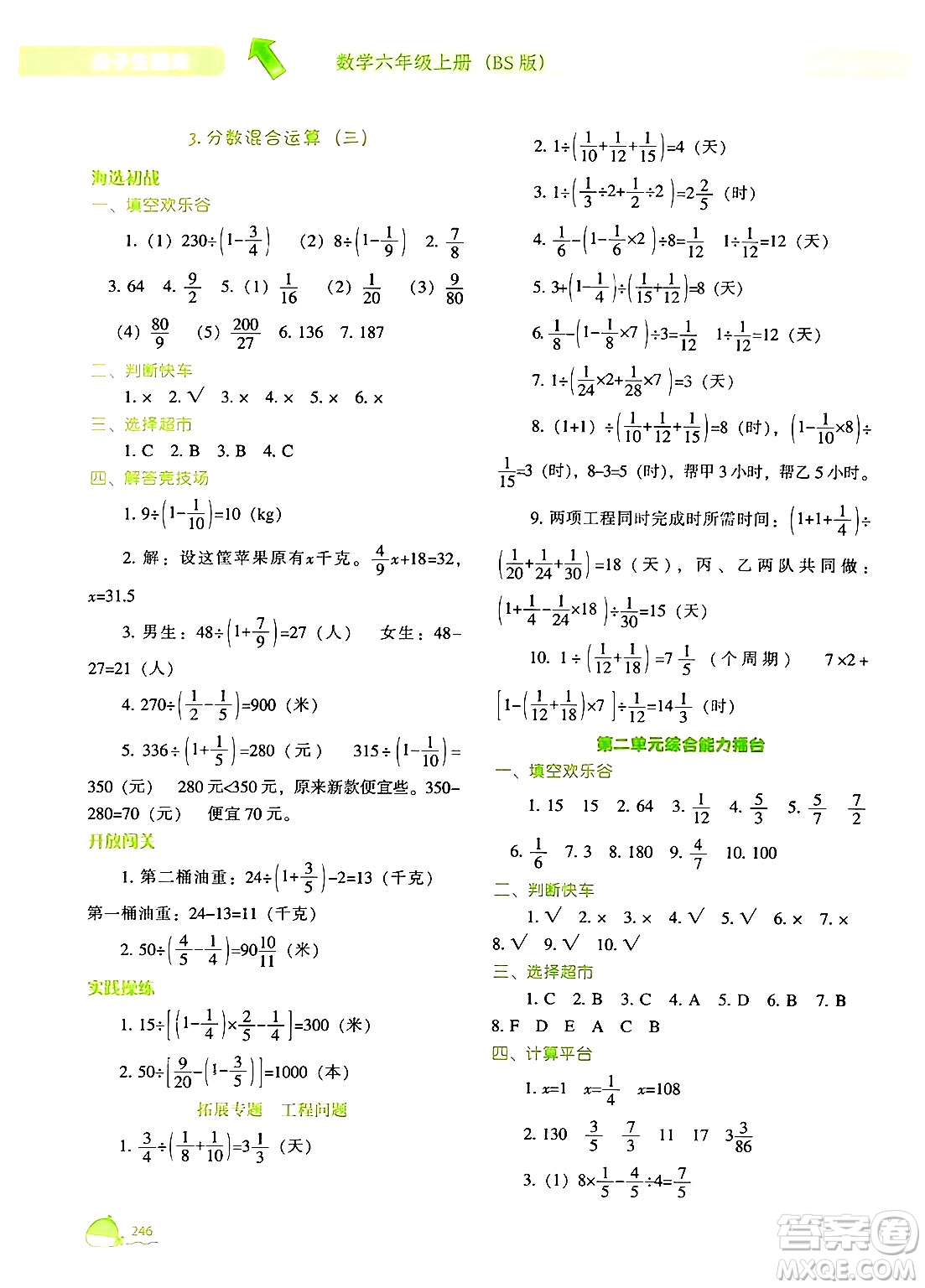 遼寧教育出版社2024年秋尖子生題庫(kù)六年級(jí)數(shù)學(xué)上冊(cè)北師大版答案