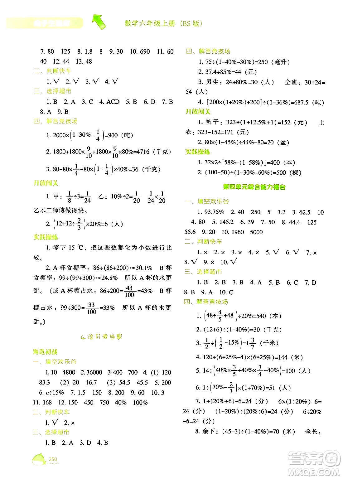 遼寧教育出版社2024年秋尖子生題庫(kù)六年級(jí)數(shù)學(xué)上冊(cè)北師大版答案