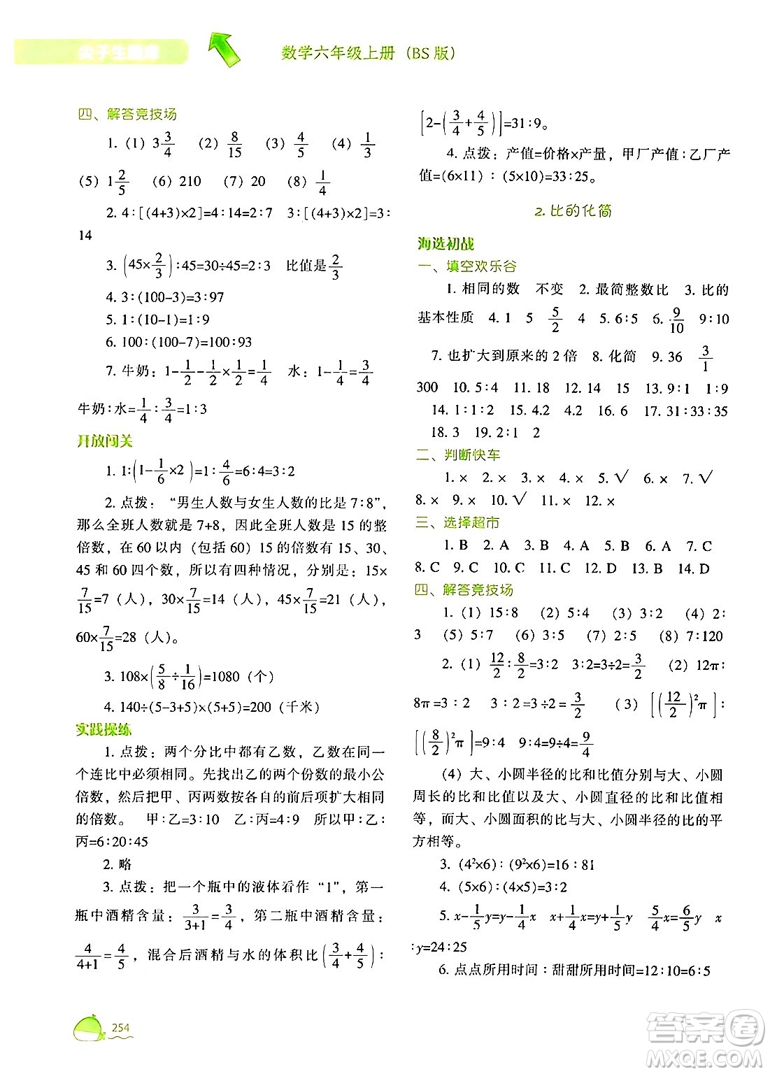 遼寧教育出版社2024年秋尖子生題庫(kù)六年級(jí)數(shù)學(xué)上冊(cè)北師大版答案