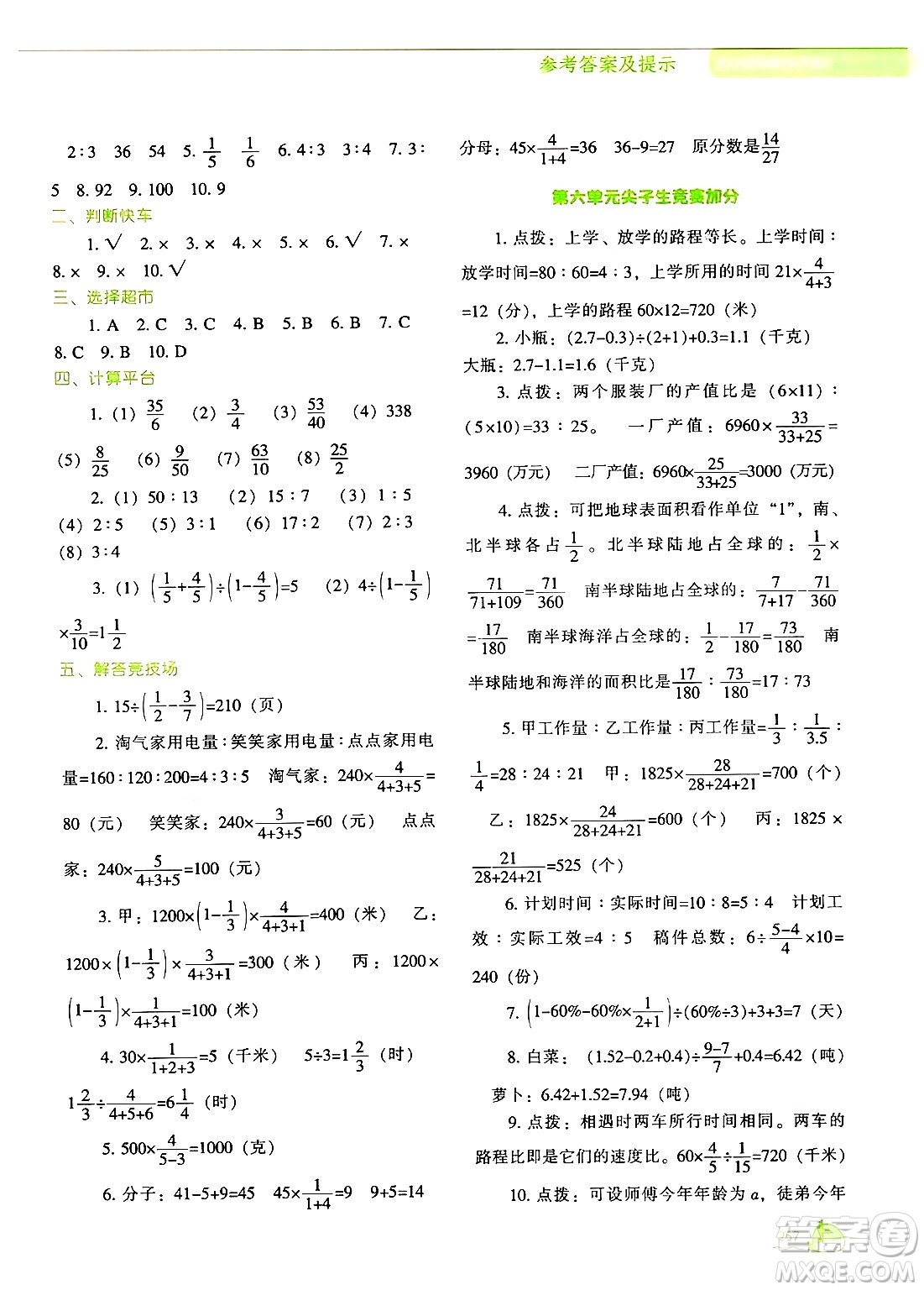 遼寧教育出版社2024年秋尖子生題庫(kù)六年級(jí)數(shù)學(xué)上冊(cè)北師大版答案