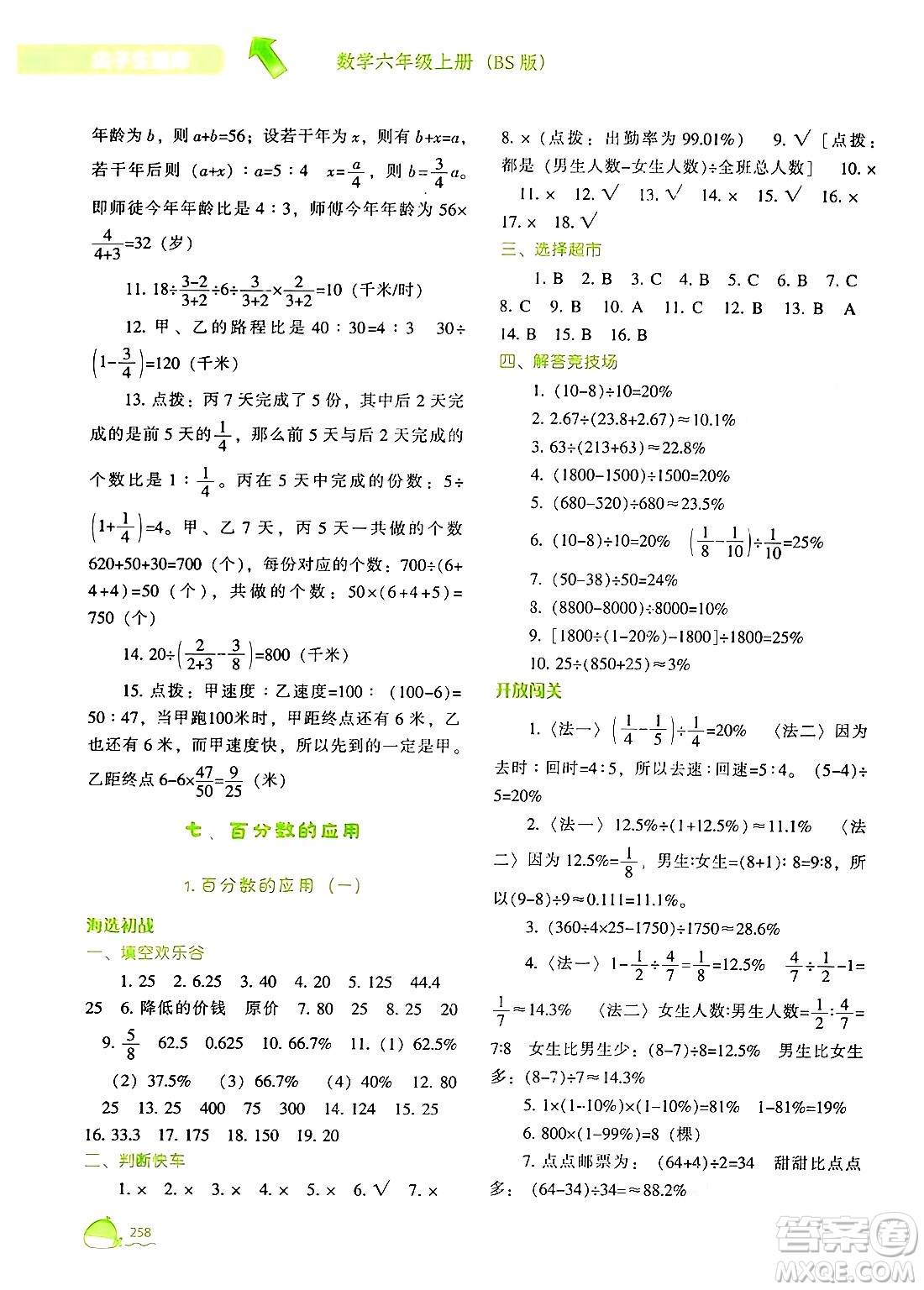 遼寧教育出版社2024年秋尖子生題庫(kù)六年級(jí)數(shù)學(xué)上冊(cè)北師大版答案