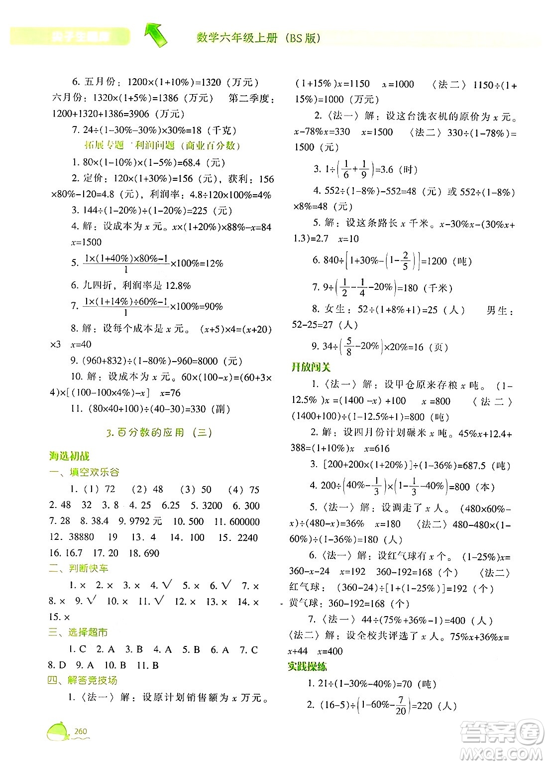 遼寧教育出版社2024年秋尖子生題庫(kù)六年級(jí)數(shù)學(xué)上冊(cè)北師大版答案