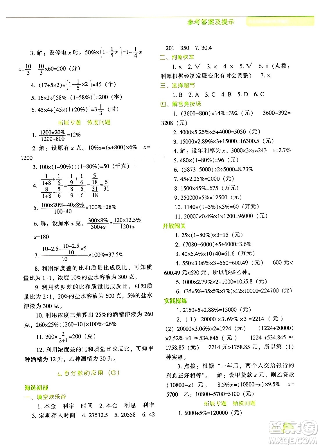 遼寧教育出版社2024年秋尖子生題庫(kù)六年級(jí)數(shù)學(xué)上冊(cè)北師大版答案