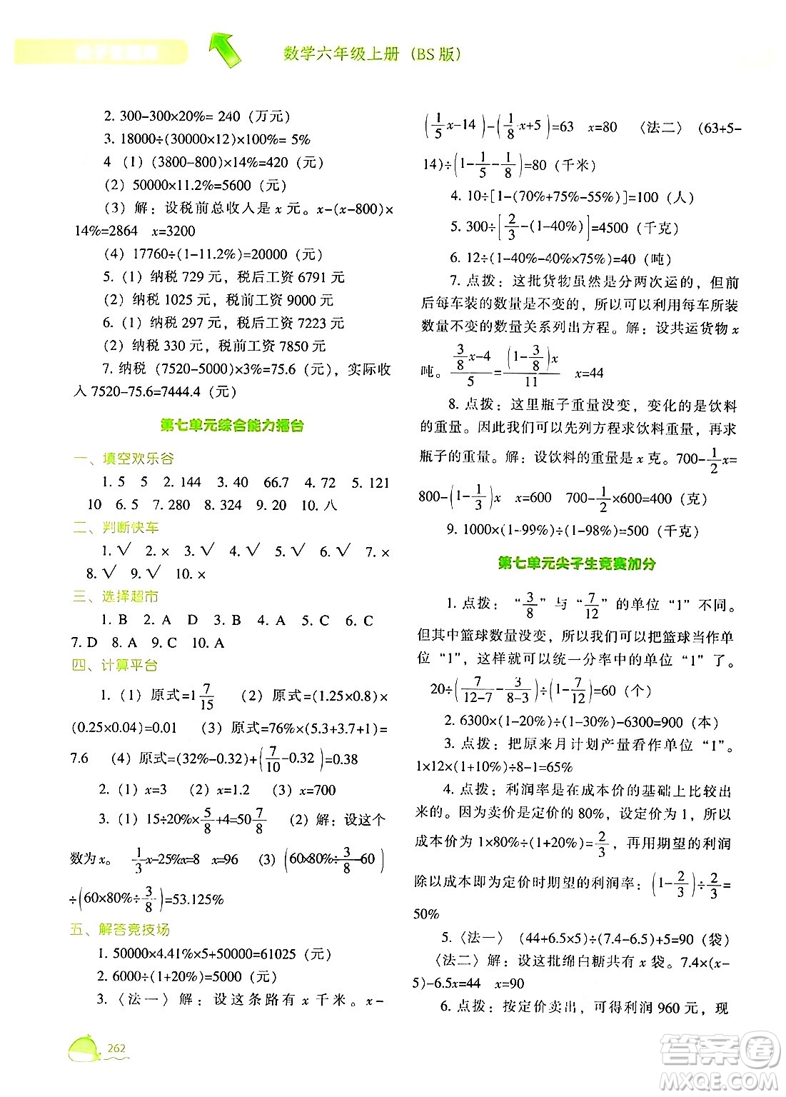 遼寧教育出版社2024年秋尖子生題庫(kù)六年級(jí)數(shù)學(xué)上冊(cè)北師大版答案