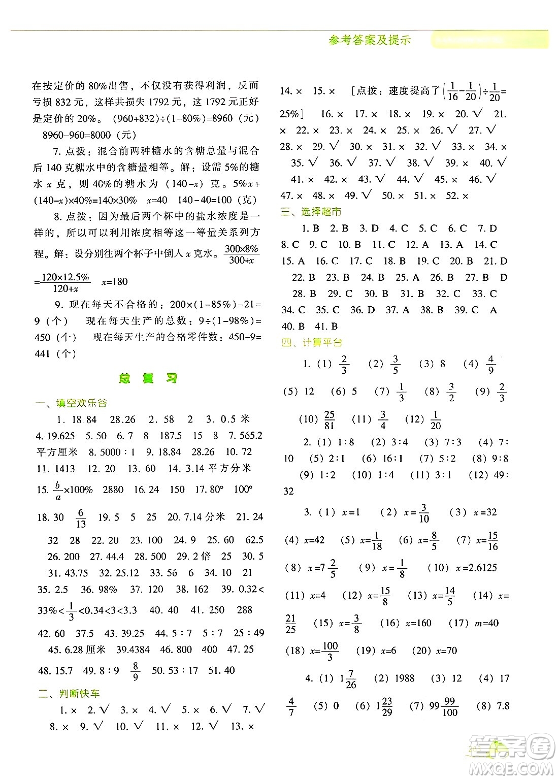 遼寧教育出版社2024年秋尖子生題庫(kù)六年級(jí)數(shù)學(xué)上冊(cè)北師大版答案