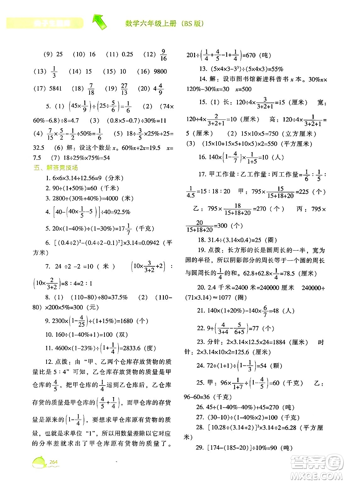 遼寧教育出版社2024年秋尖子生題庫(kù)六年級(jí)數(shù)學(xué)上冊(cè)北師大版答案