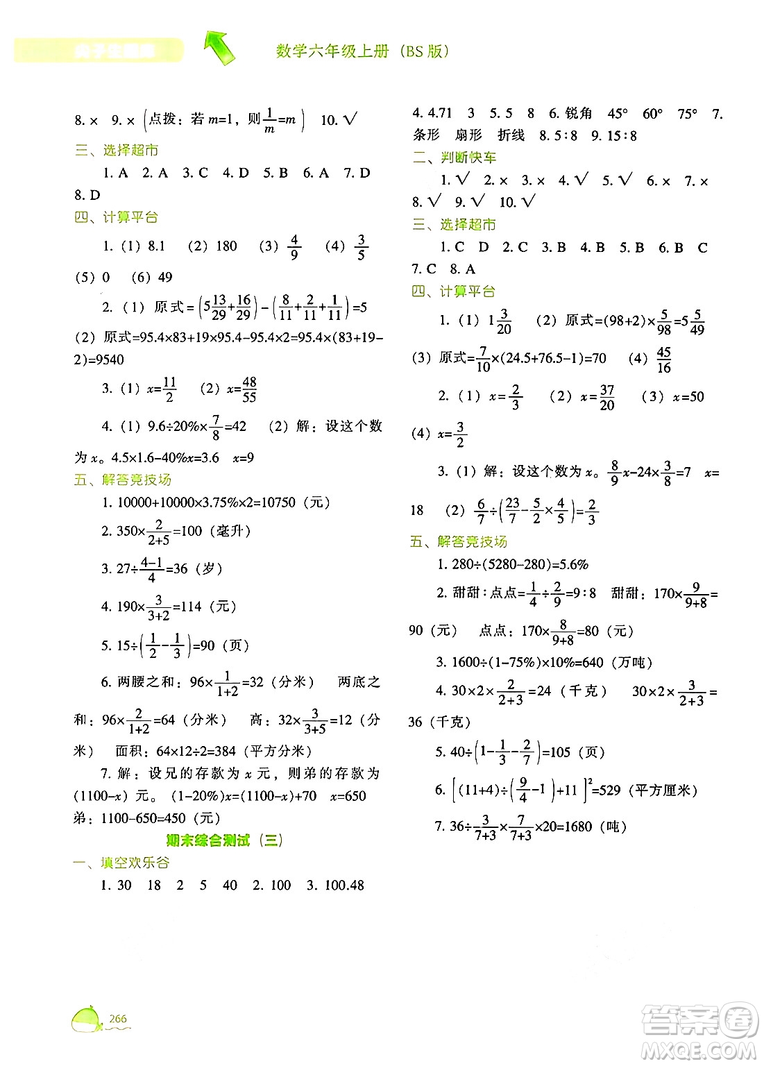 遼寧教育出版社2024年秋尖子生題庫(kù)六年級(jí)數(shù)學(xué)上冊(cè)北師大版答案