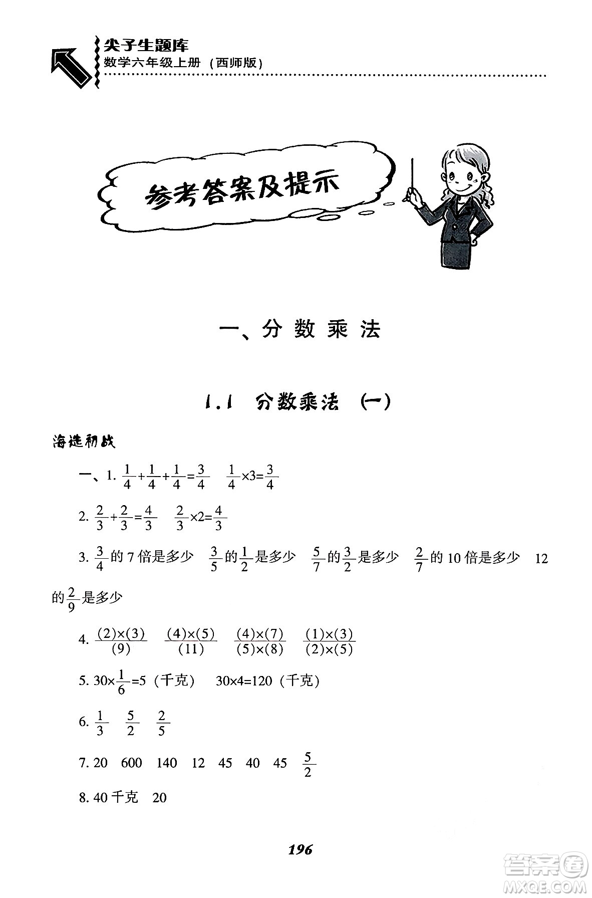 遼寧教育出版社2024年秋尖子生題庫六年級數(shù)學(xué)上冊西師版答案