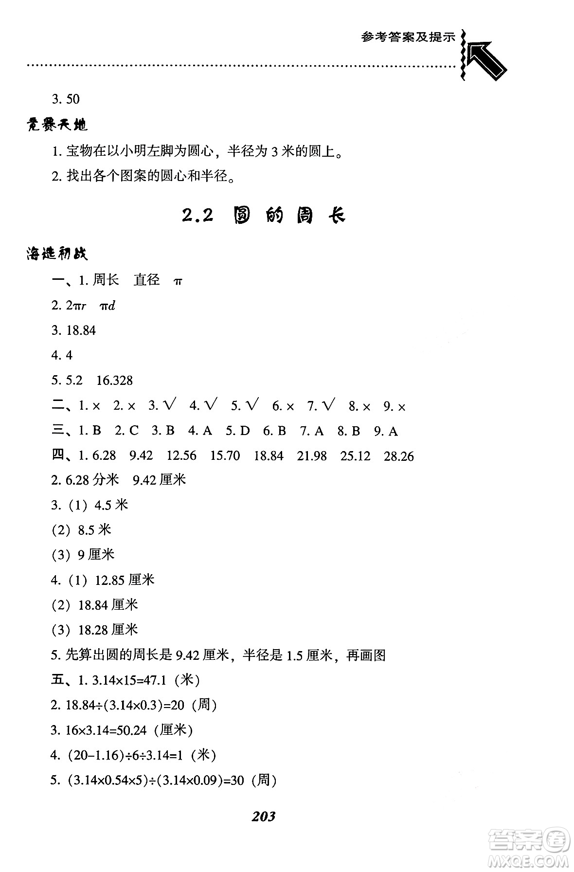 遼寧教育出版社2024年秋尖子生題庫六年級數(shù)學(xué)上冊西師版答案