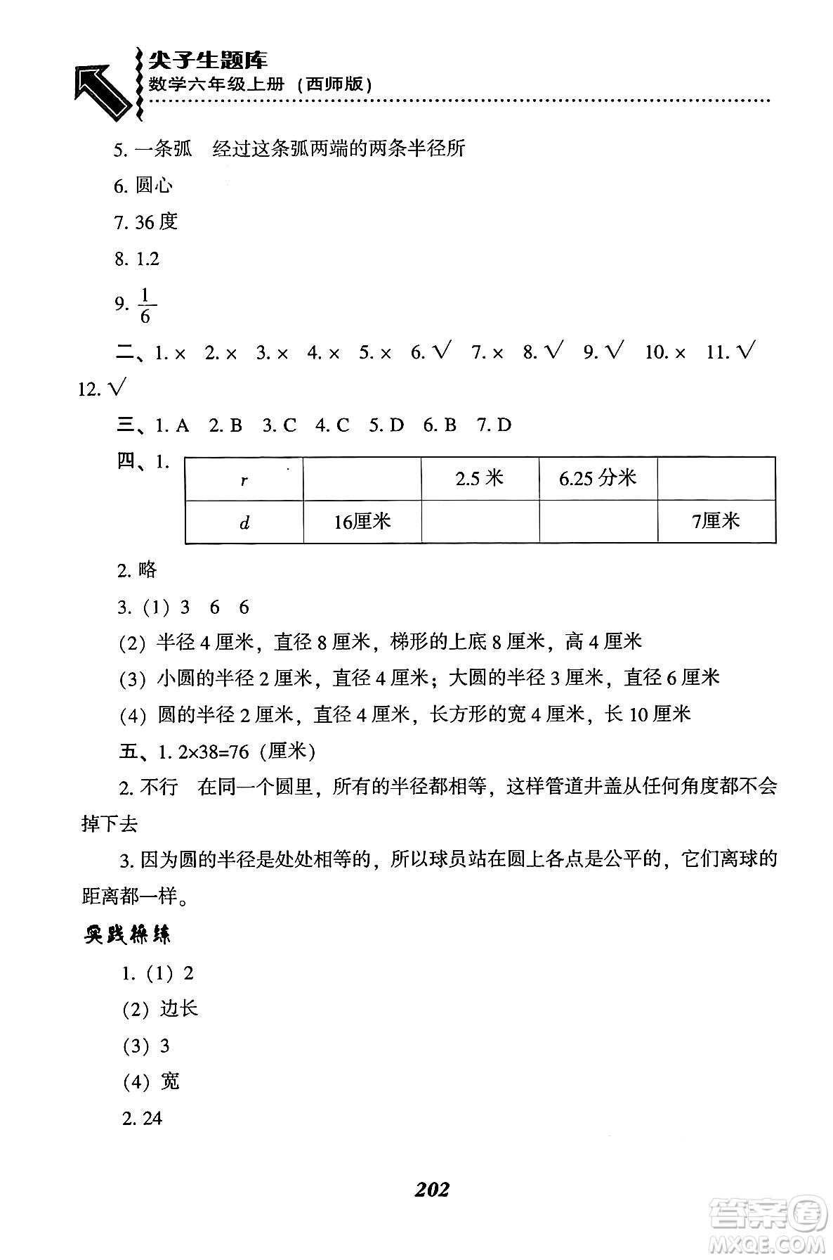 遼寧教育出版社2024年秋尖子生題庫六年級數(shù)學(xué)上冊西師版答案