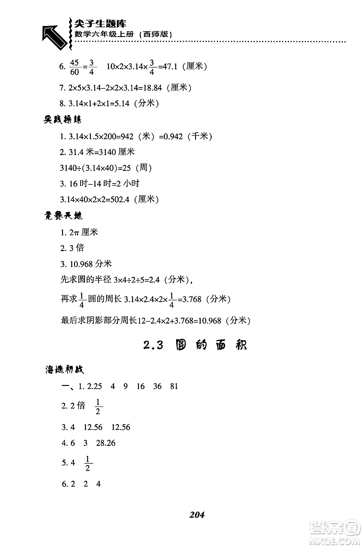 遼寧教育出版社2024年秋尖子生題庫六年級數(shù)學(xué)上冊西師版答案