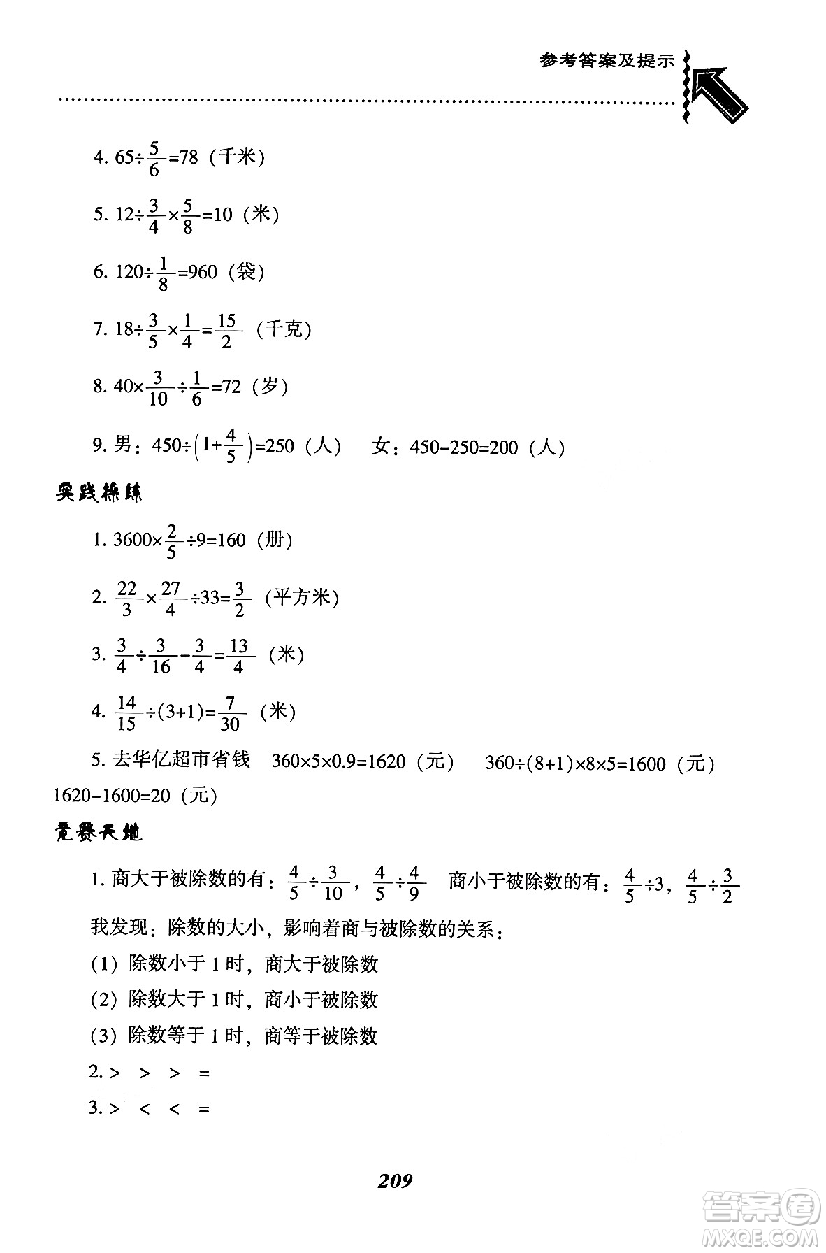 遼寧教育出版社2024年秋尖子生題庫六年級數(shù)學(xué)上冊西師版答案