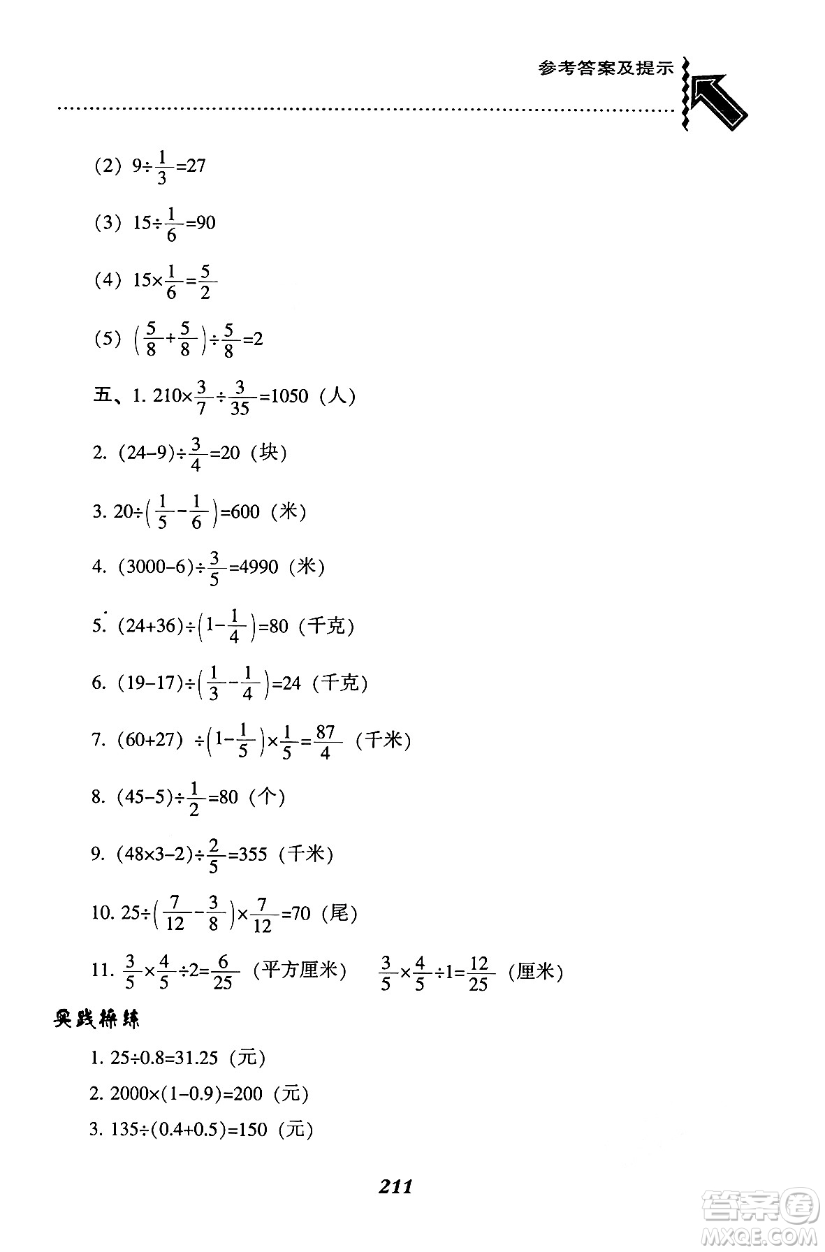 遼寧教育出版社2024年秋尖子生題庫六年級數(shù)學(xué)上冊西師版答案