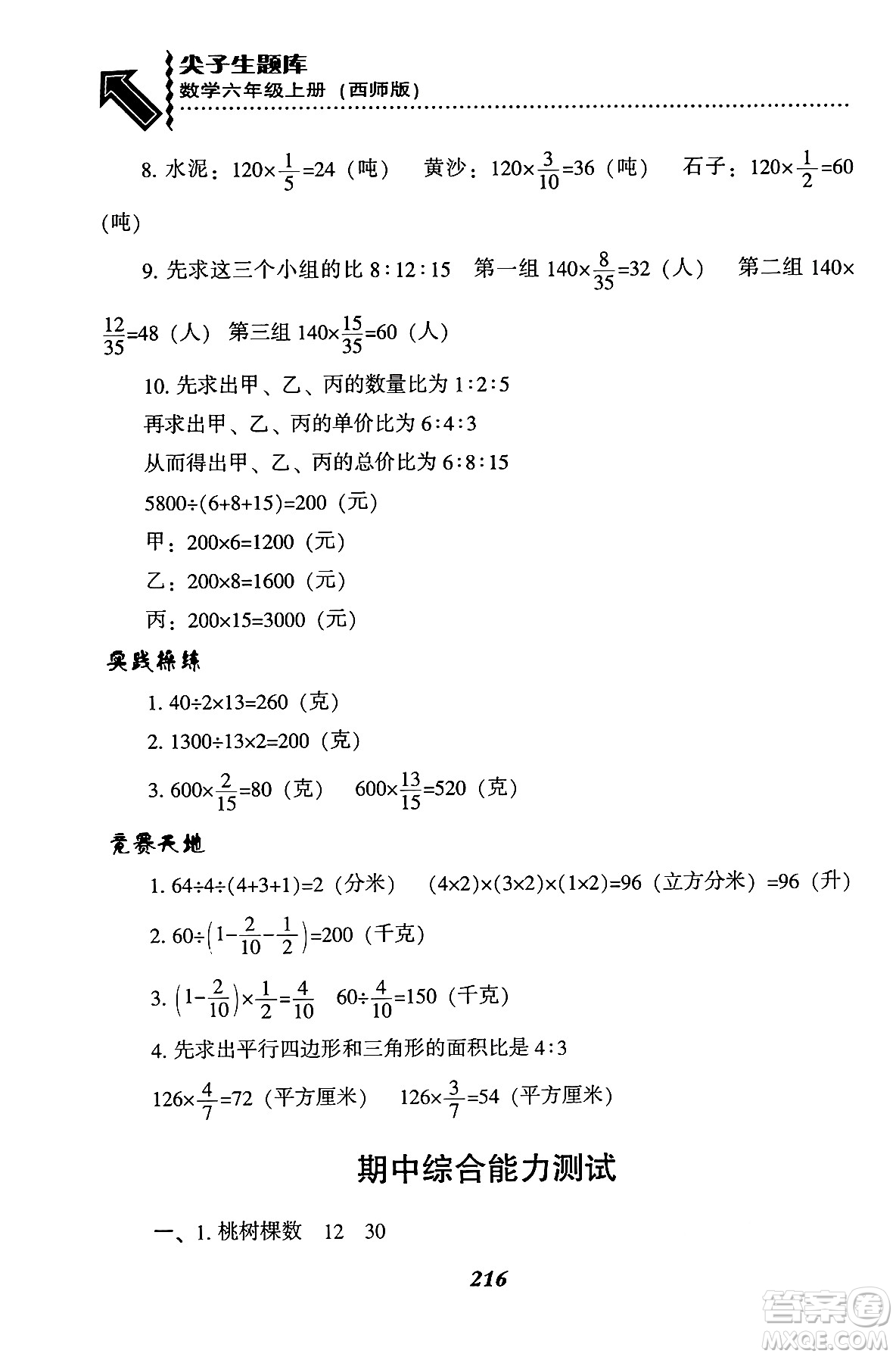 遼寧教育出版社2024年秋尖子生題庫六年級數(shù)學(xué)上冊西師版答案