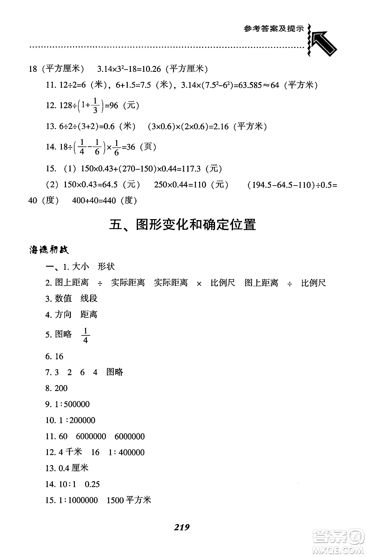 遼寧教育出版社2024年秋尖子生題庫六年級數(shù)學(xué)上冊西師版答案