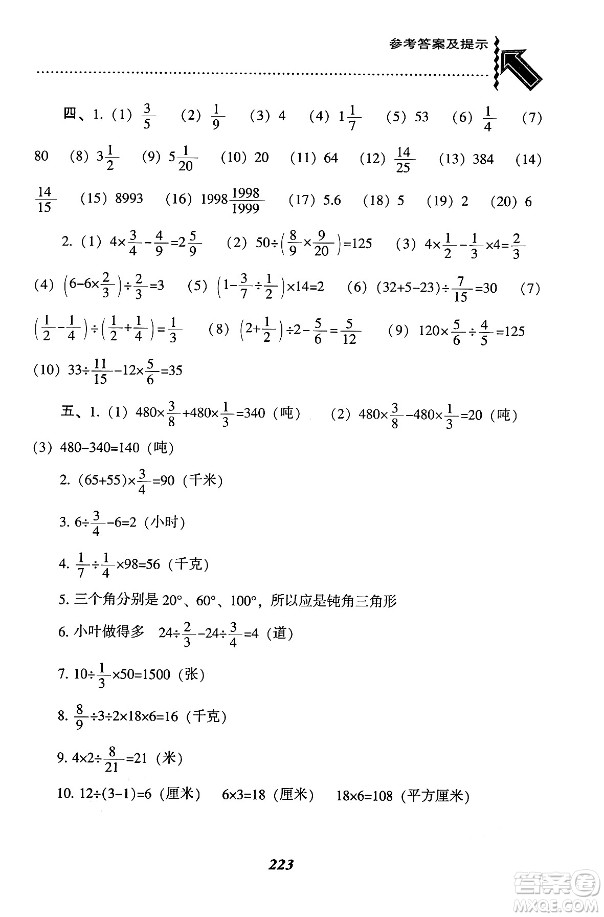 遼寧教育出版社2024年秋尖子生題庫六年級數(shù)學(xué)上冊西師版答案