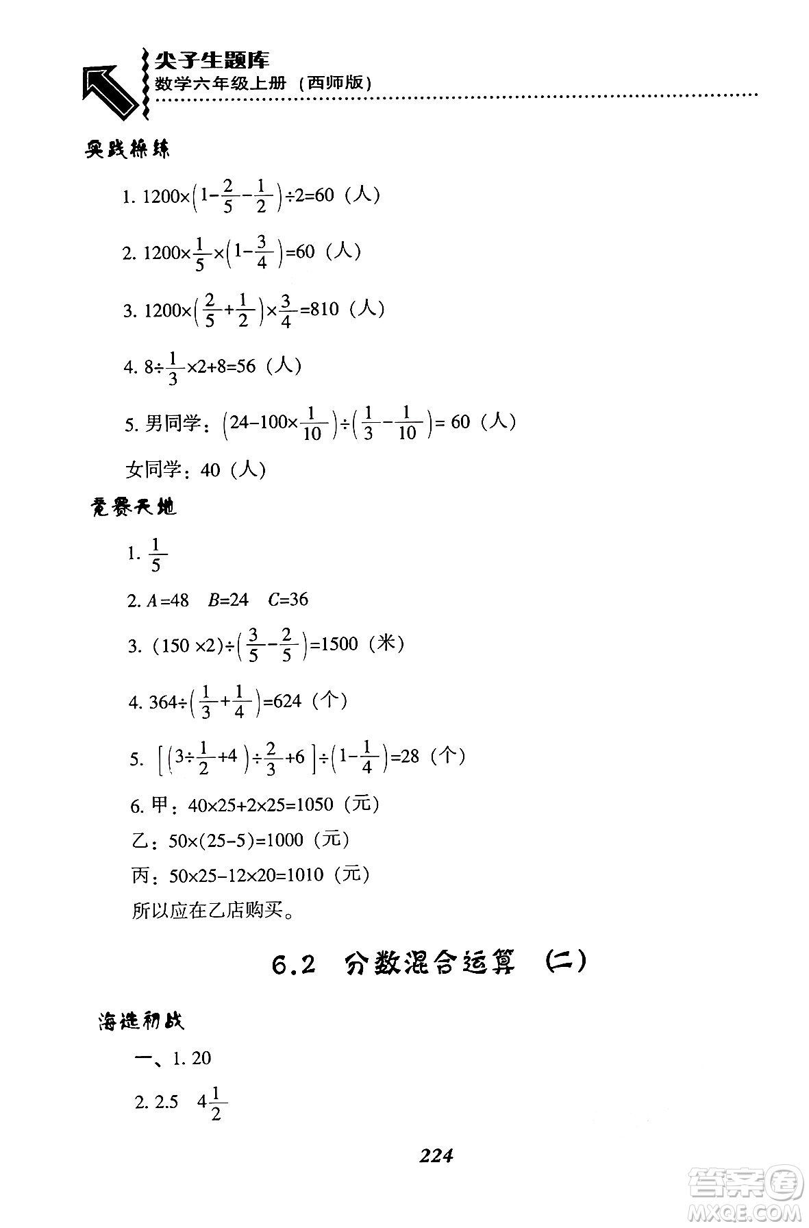 遼寧教育出版社2024年秋尖子生題庫六年級數(shù)學(xué)上冊西師版答案