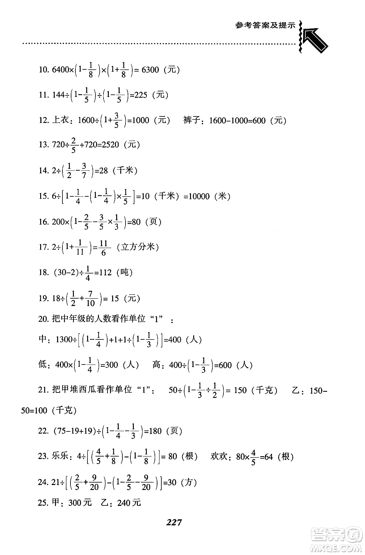 遼寧教育出版社2024年秋尖子生題庫六年級數(shù)學(xué)上冊西師版答案