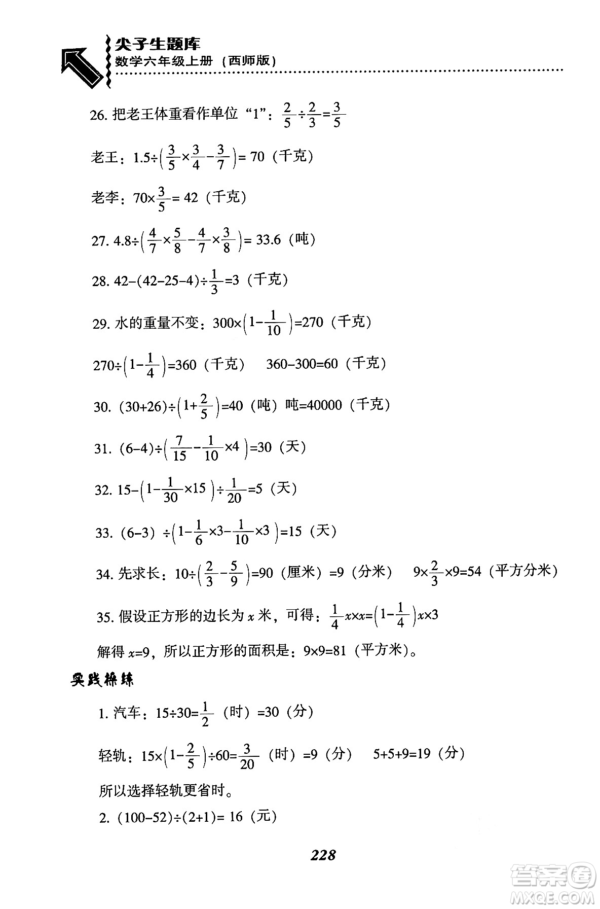 遼寧教育出版社2024年秋尖子生題庫六年級數(shù)學(xué)上冊西師版答案