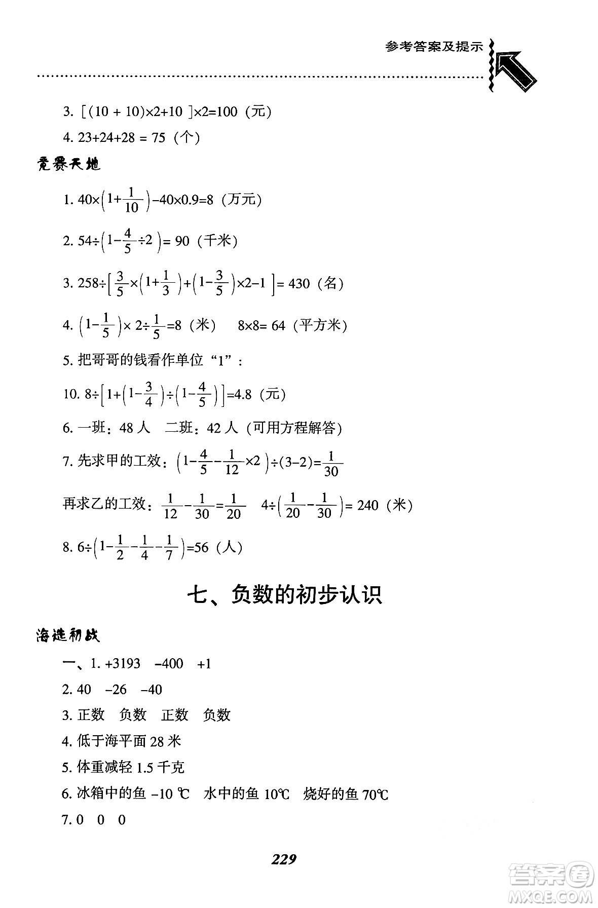 遼寧教育出版社2024年秋尖子生題庫六年級數(shù)學(xué)上冊西師版答案