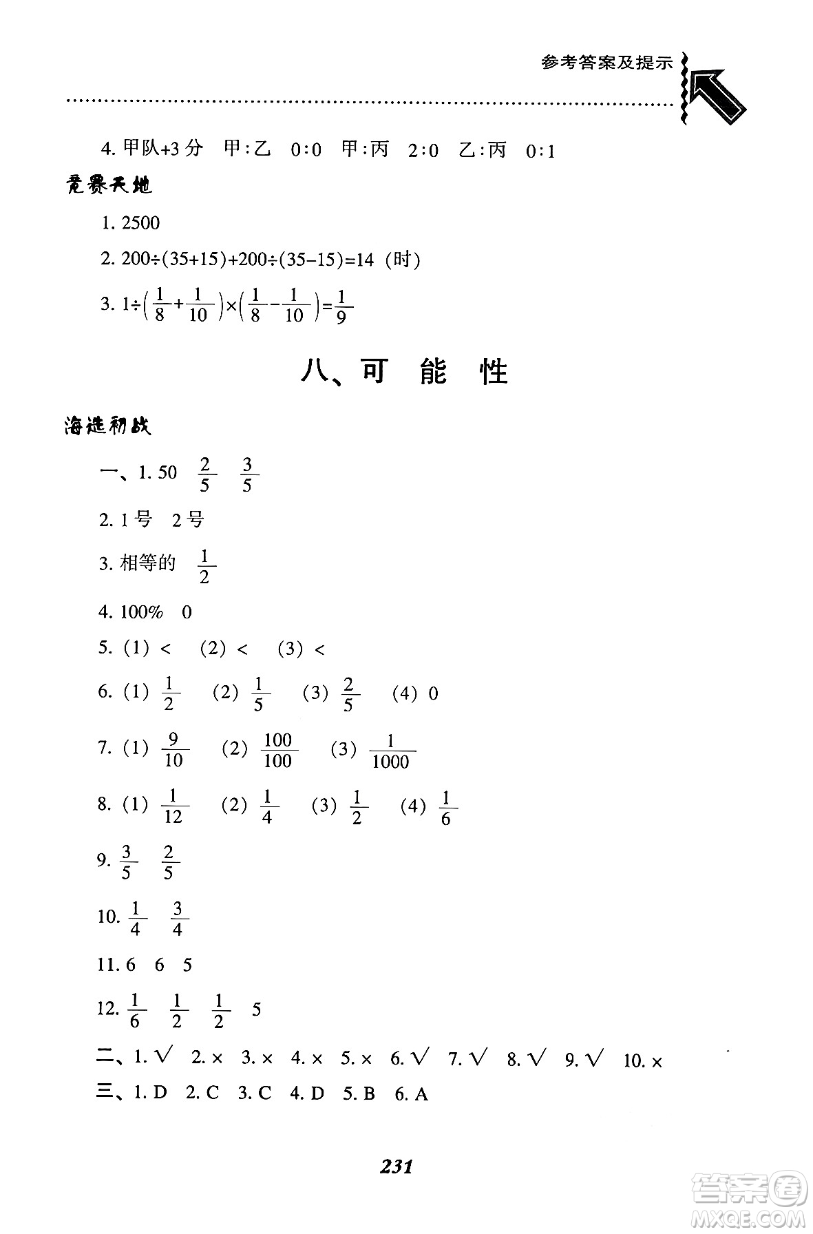 遼寧教育出版社2024年秋尖子生題庫六年級數(shù)學(xué)上冊西師版答案