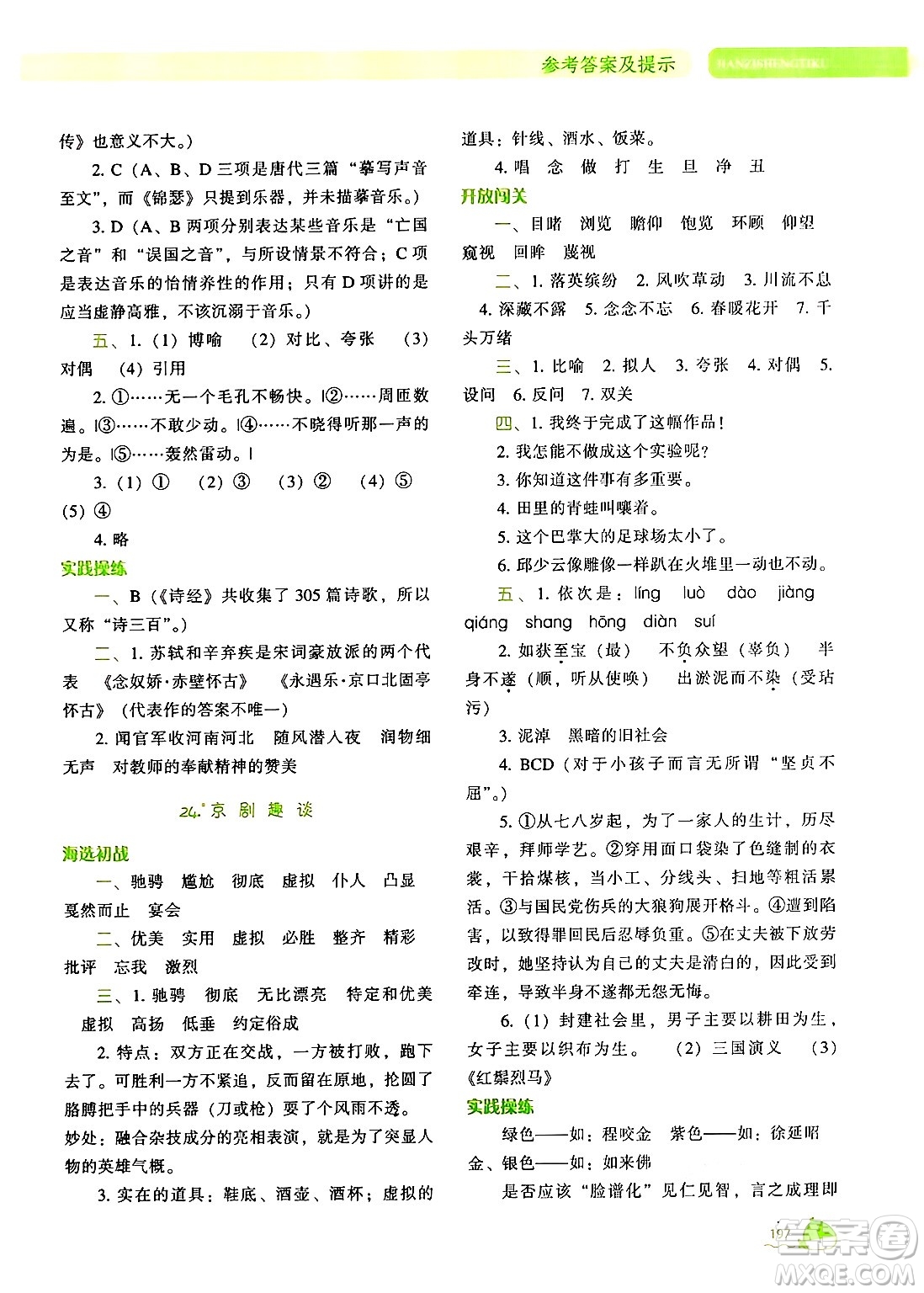 遼寧教育出版社2024年秋尖子生題庫六年級語文上冊人教版答案