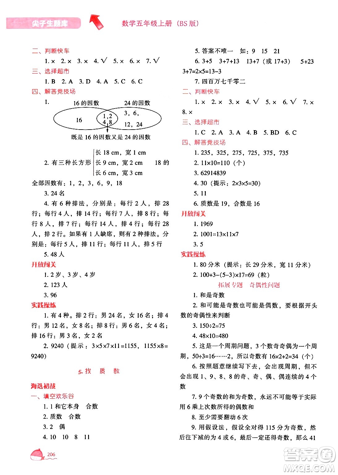 遼寧教育出版社2024年秋尖子生題庫五年級數學上冊北師大版答案