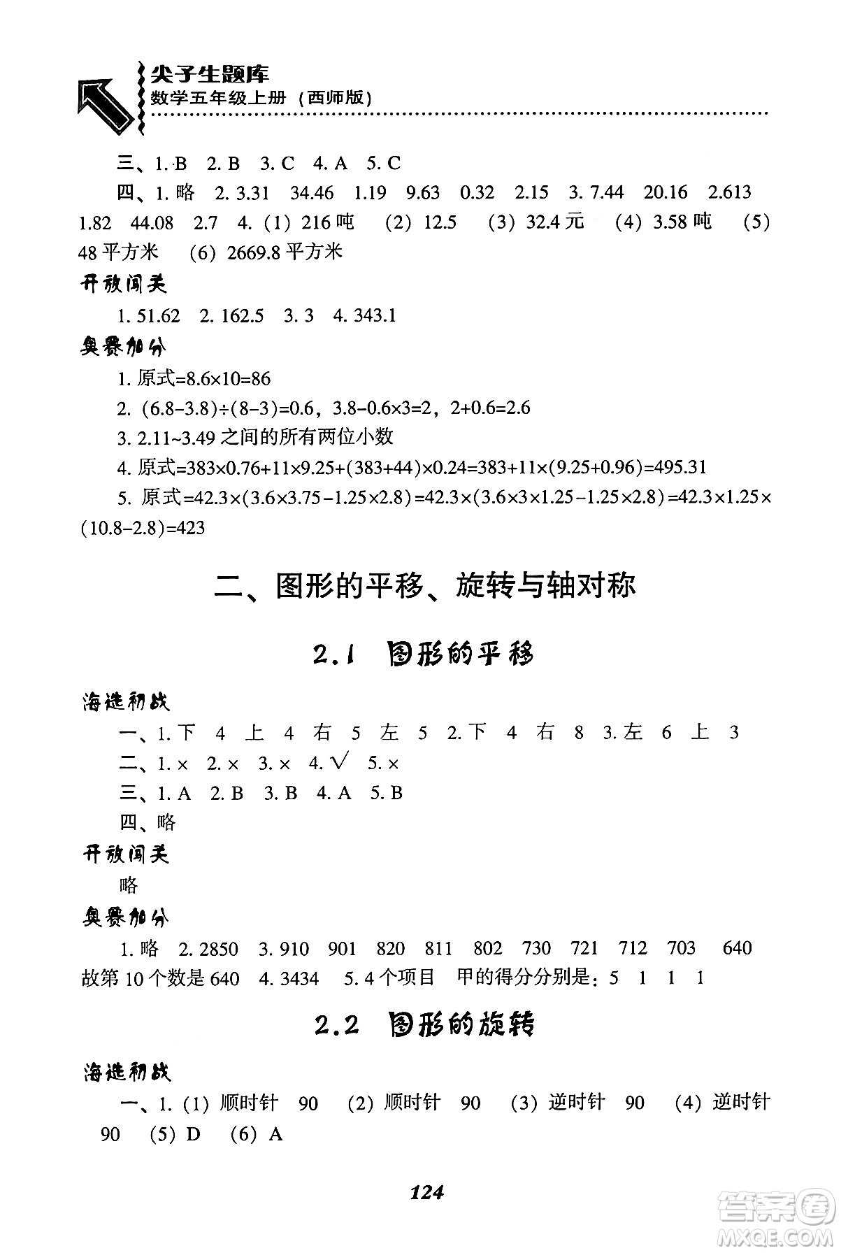 遼寧教育出版社2024年秋尖子生題庫五年級(jí)數(shù)學(xué)上冊(cè)西師版答案