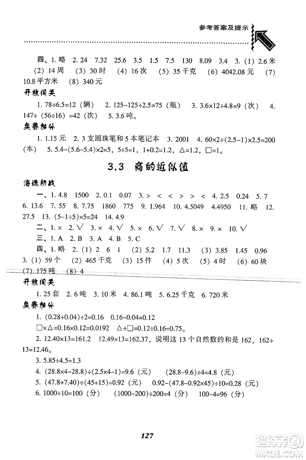 遼寧教育出版社2024年秋尖子生題庫五年級(jí)數(shù)學(xué)上冊(cè)西師版答案