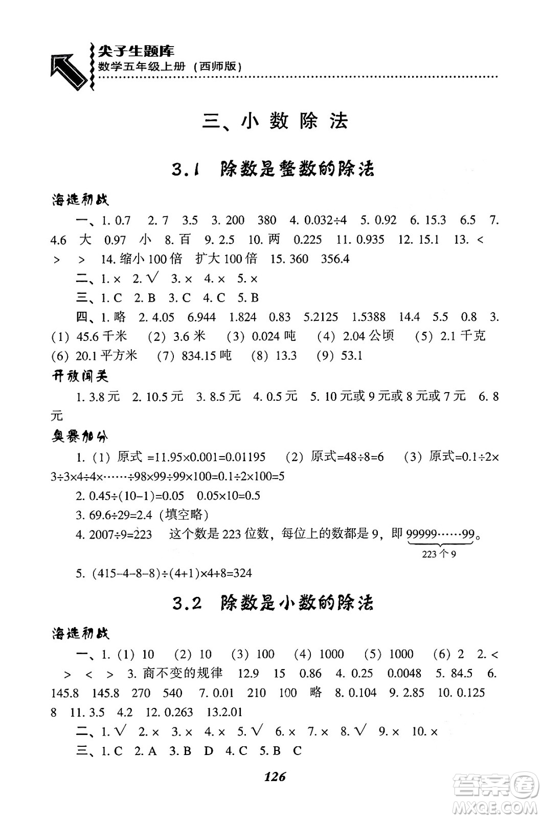 遼寧教育出版社2024年秋尖子生題庫五年級(jí)數(shù)學(xué)上冊(cè)西師版答案