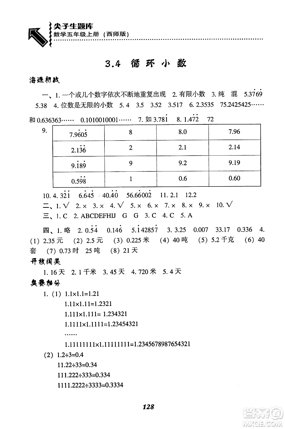 遼寧教育出版社2024年秋尖子生題庫五年級(jí)數(shù)學(xué)上冊(cè)西師版答案