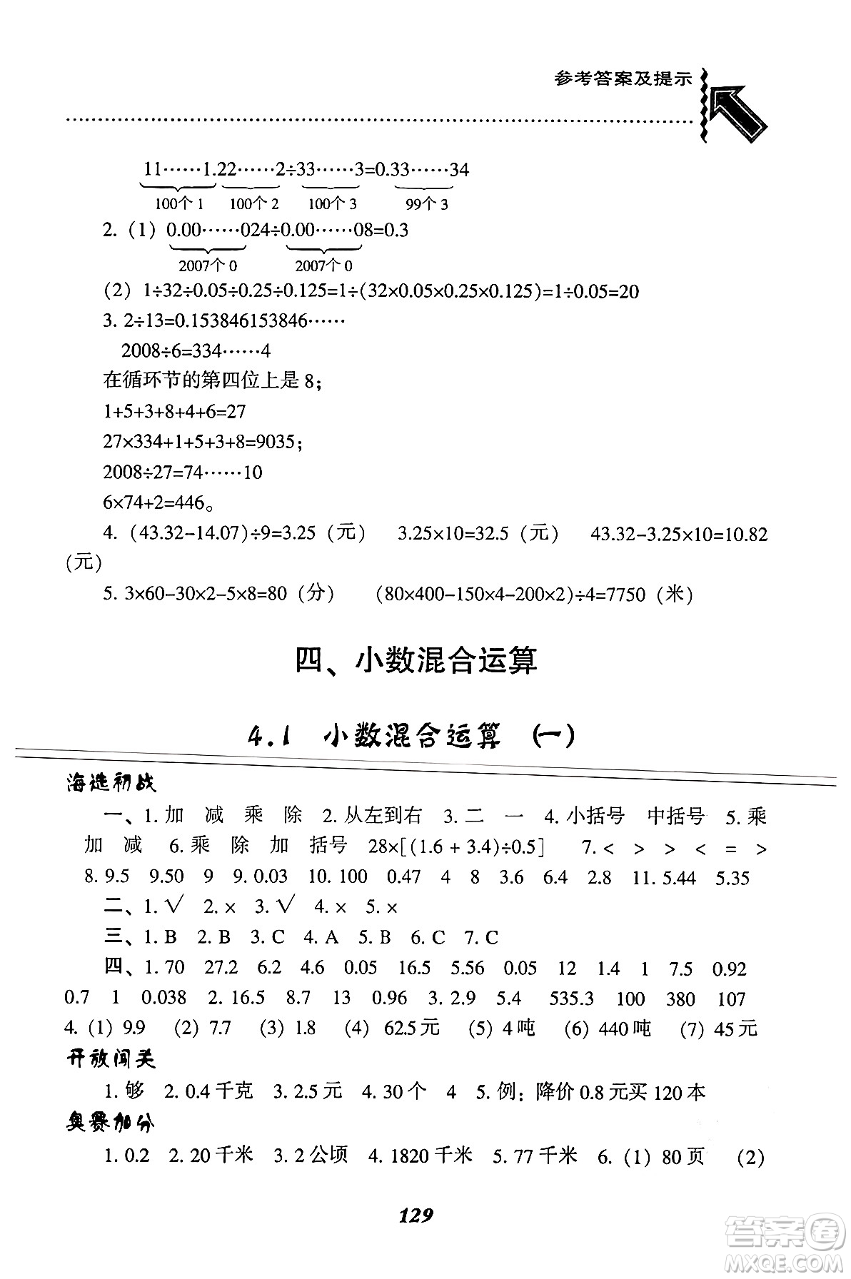 遼寧教育出版社2024年秋尖子生題庫五年級(jí)數(shù)學(xué)上冊(cè)西師版答案