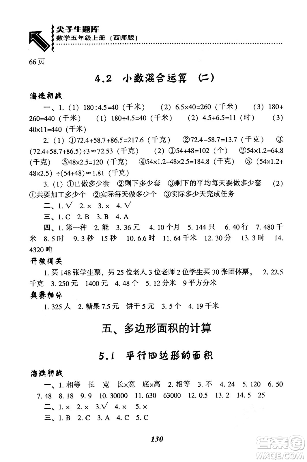 遼寧教育出版社2024年秋尖子生題庫五年級(jí)數(shù)學(xué)上冊(cè)西師版答案