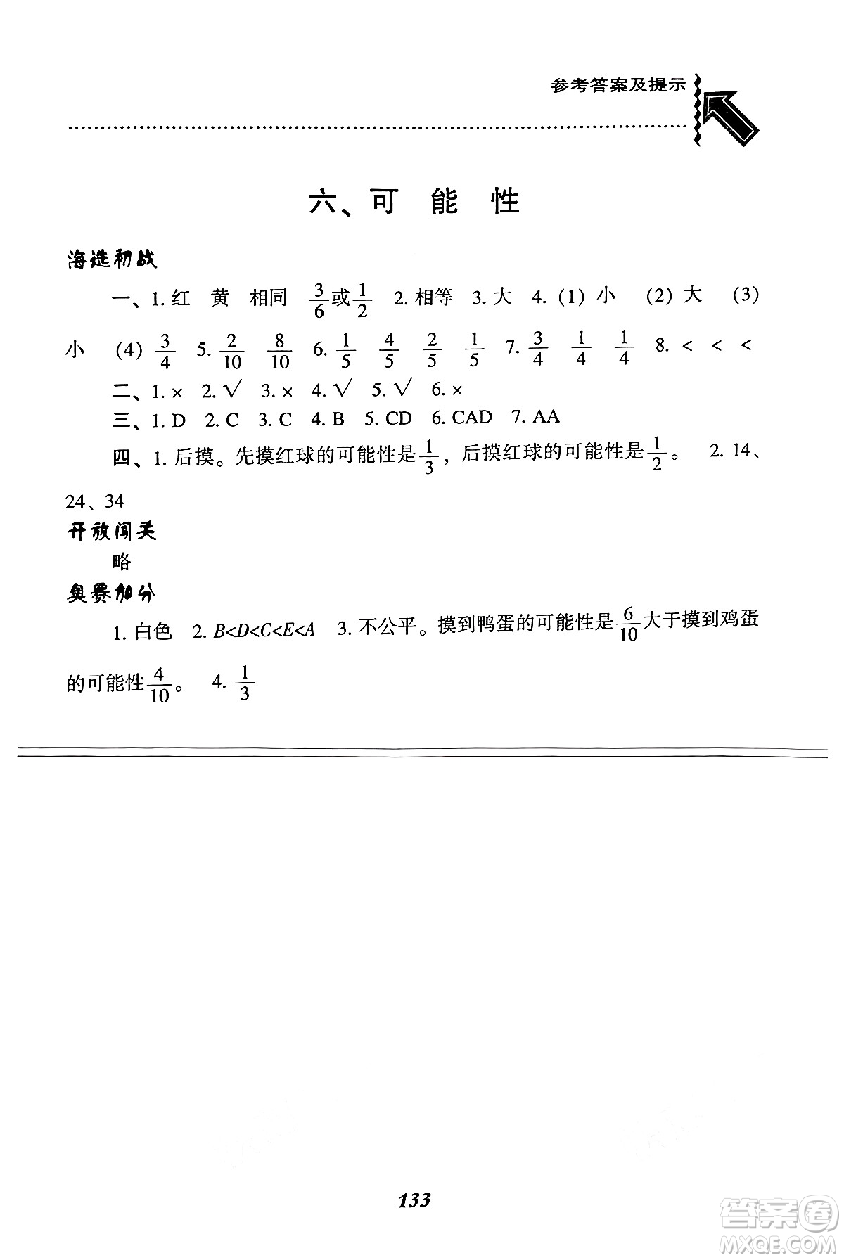 遼寧教育出版社2024年秋尖子生題庫五年級(jí)數(shù)學(xué)上冊(cè)西師版答案