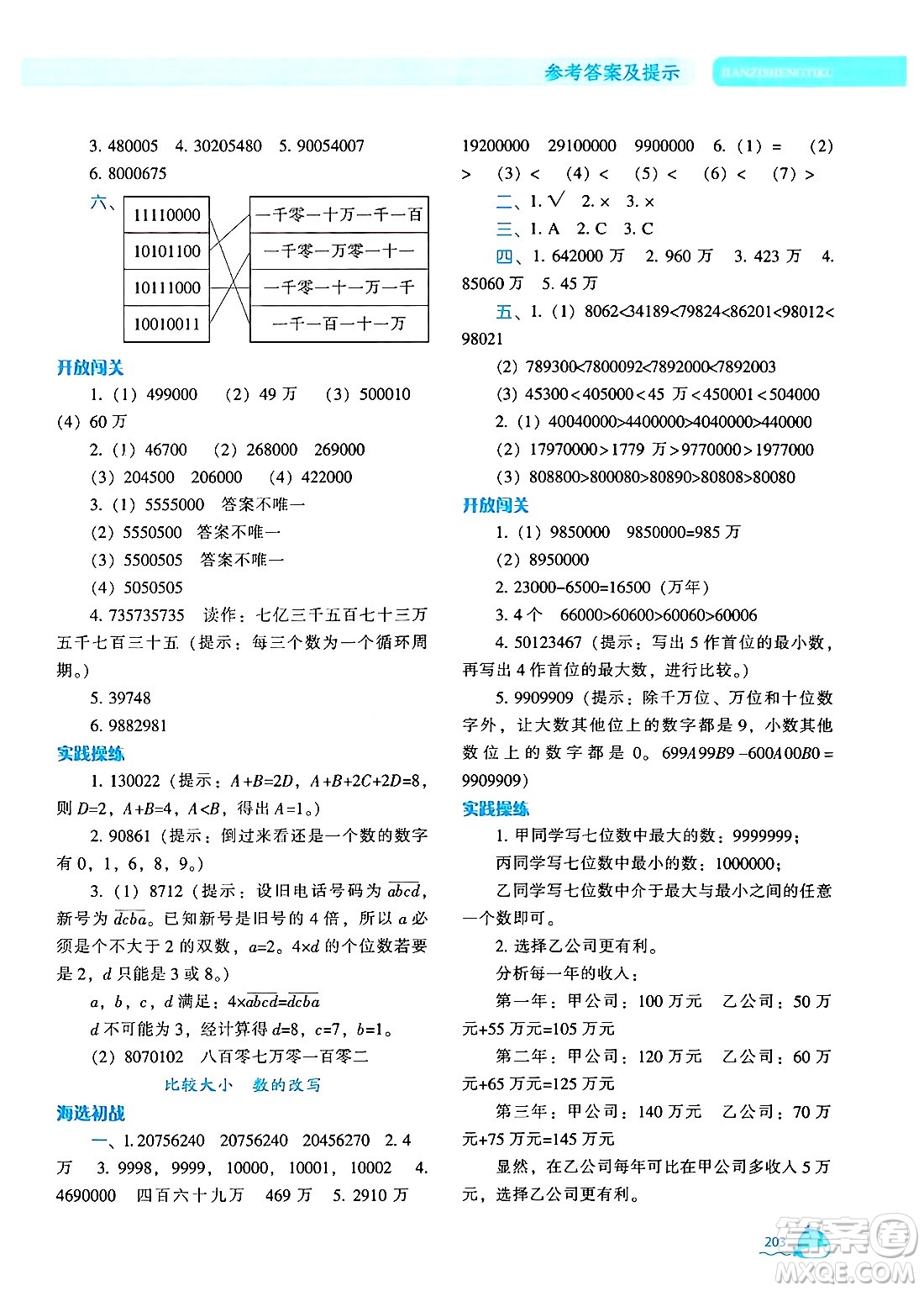 遼寧教育出版社2024年秋尖子生題庫四年級數(shù)學(xué)上冊人教版答案