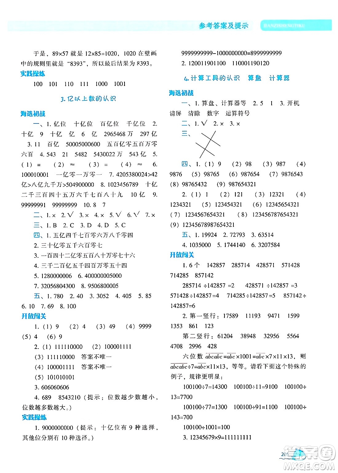 遼寧教育出版社2024年秋尖子生題庫四年級數(shù)學(xué)上冊人教版答案