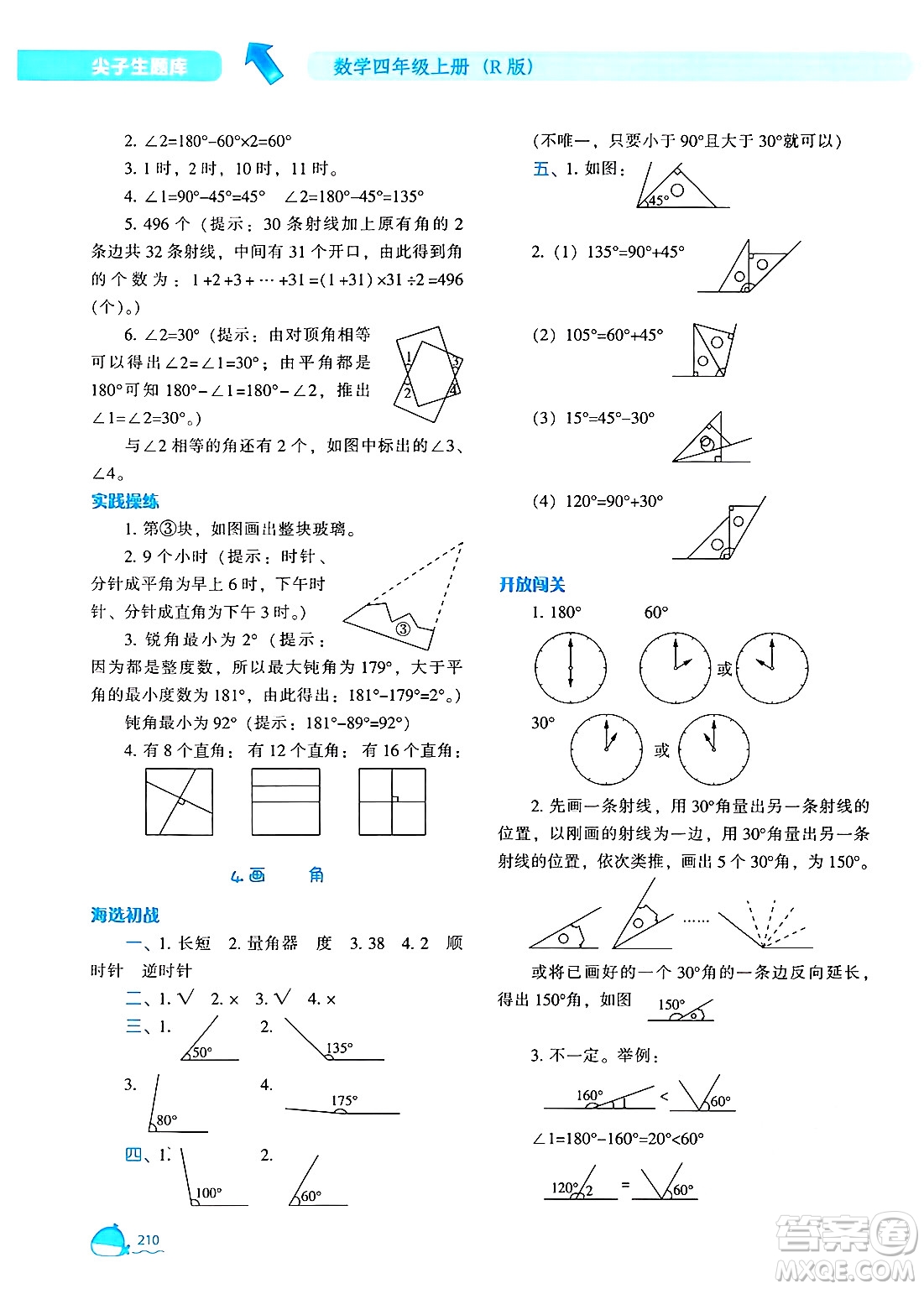 遼寧教育出版社2024年秋尖子生題庫四年級數(shù)學(xué)上冊人教版答案