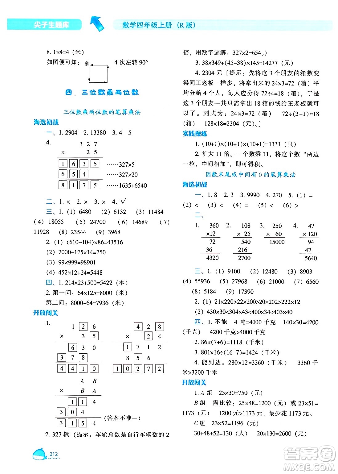 遼寧教育出版社2024年秋尖子生題庫四年級數(shù)學(xué)上冊人教版答案