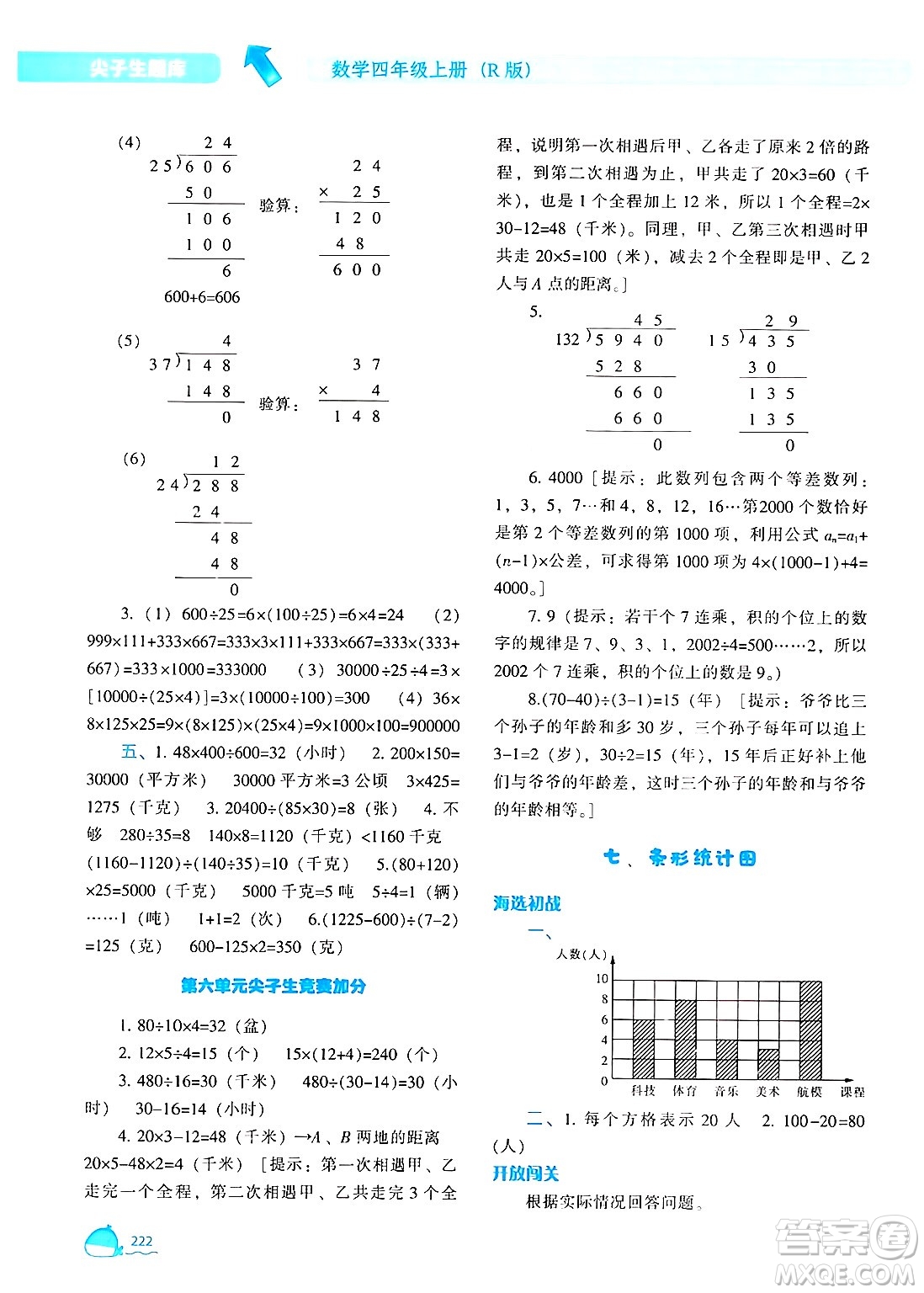 遼寧教育出版社2024年秋尖子生題庫四年級數(shù)學(xué)上冊人教版答案