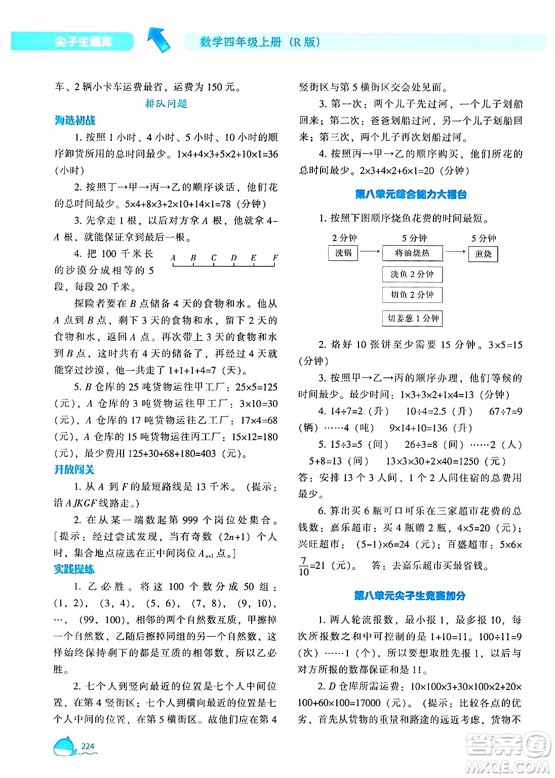 遼寧教育出版社2024年秋尖子生題庫四年級數(shù)學(xué)上冊人教版答案