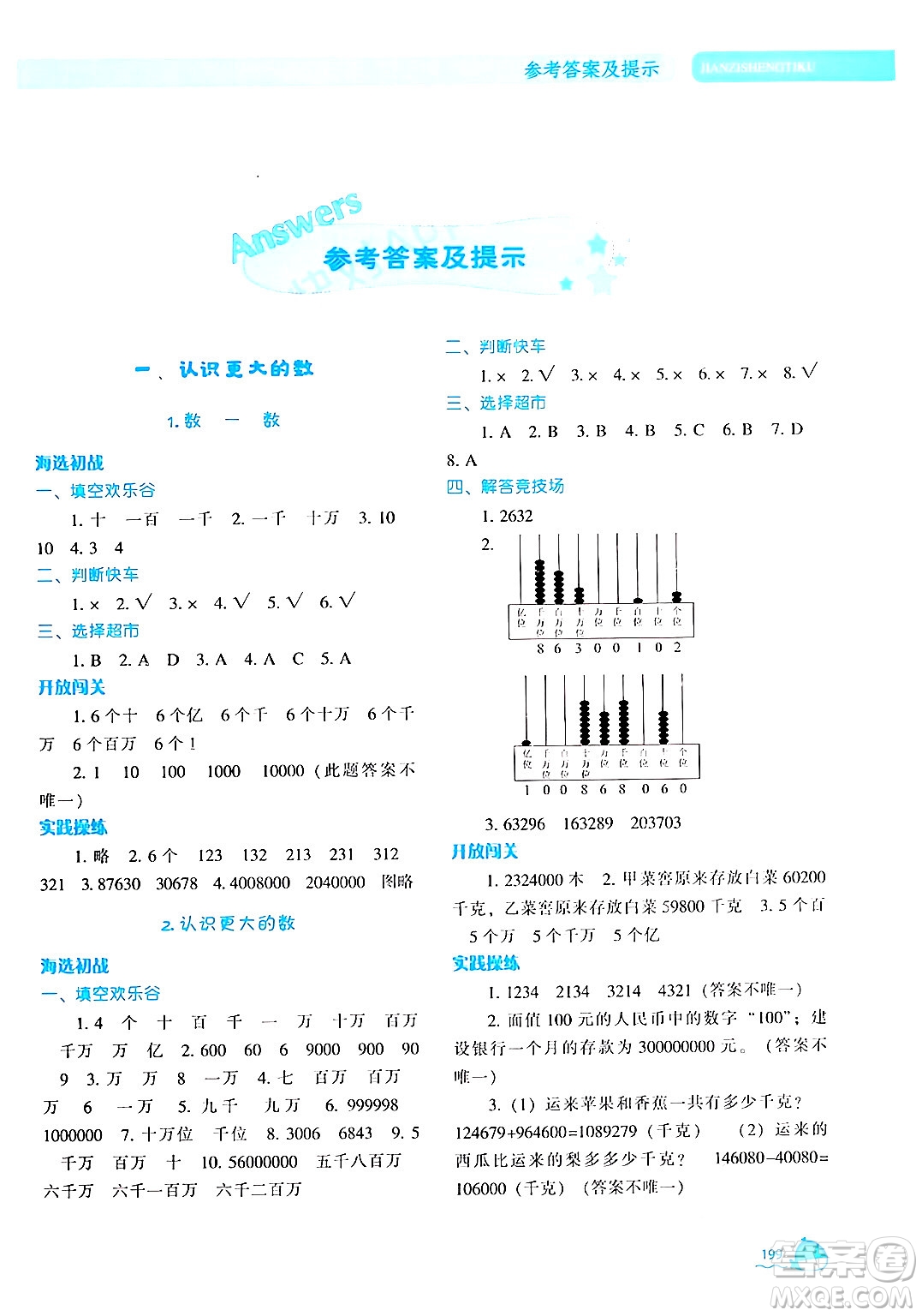 遼寧教育出版社2024年秋尖子生題庫四年級數(shù)學(xué)上冊北師大版答案