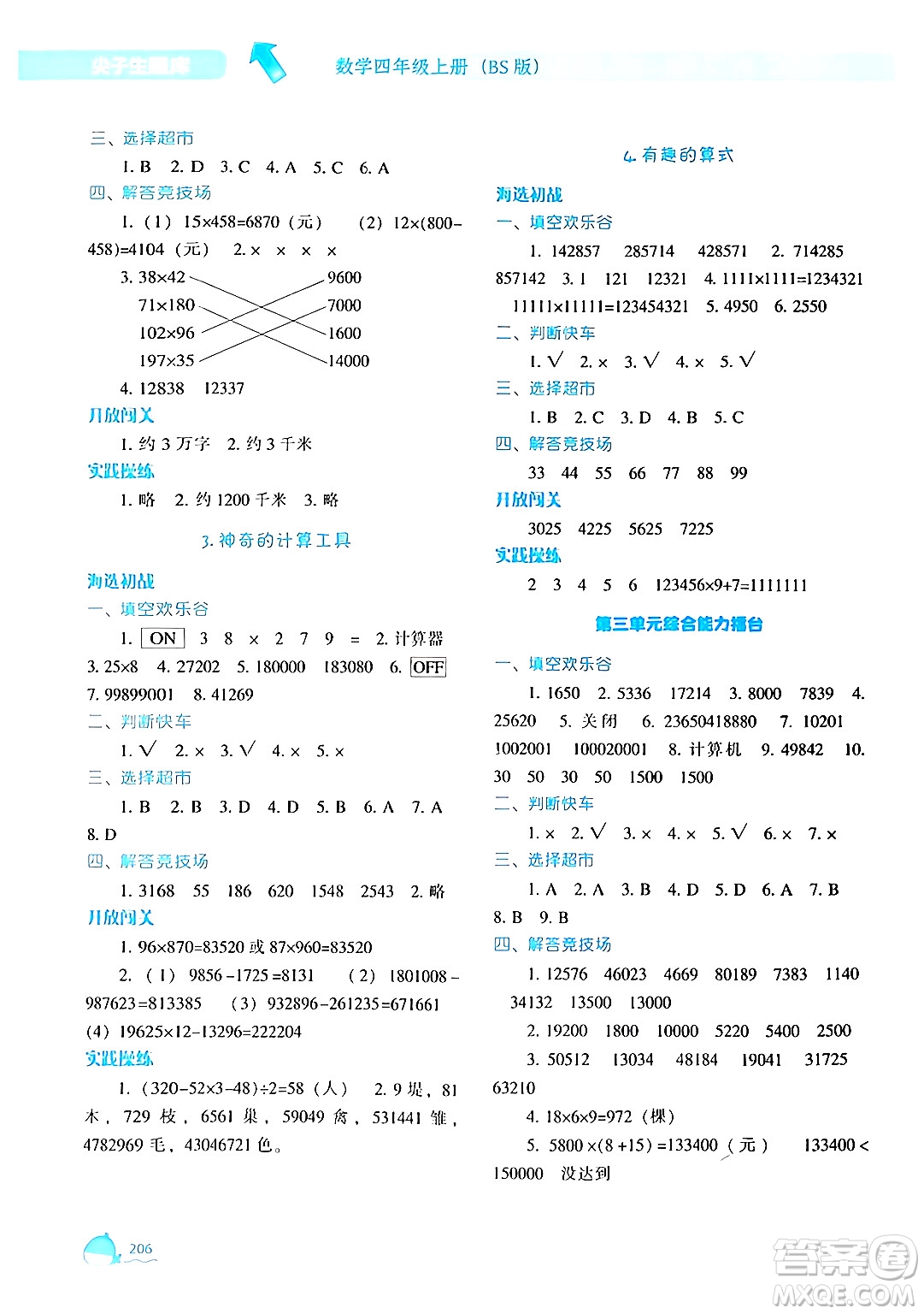 遼寧教育出版社2024年秋尖子生題庫四年級數(shù)學(xué)上冊北師大版答案