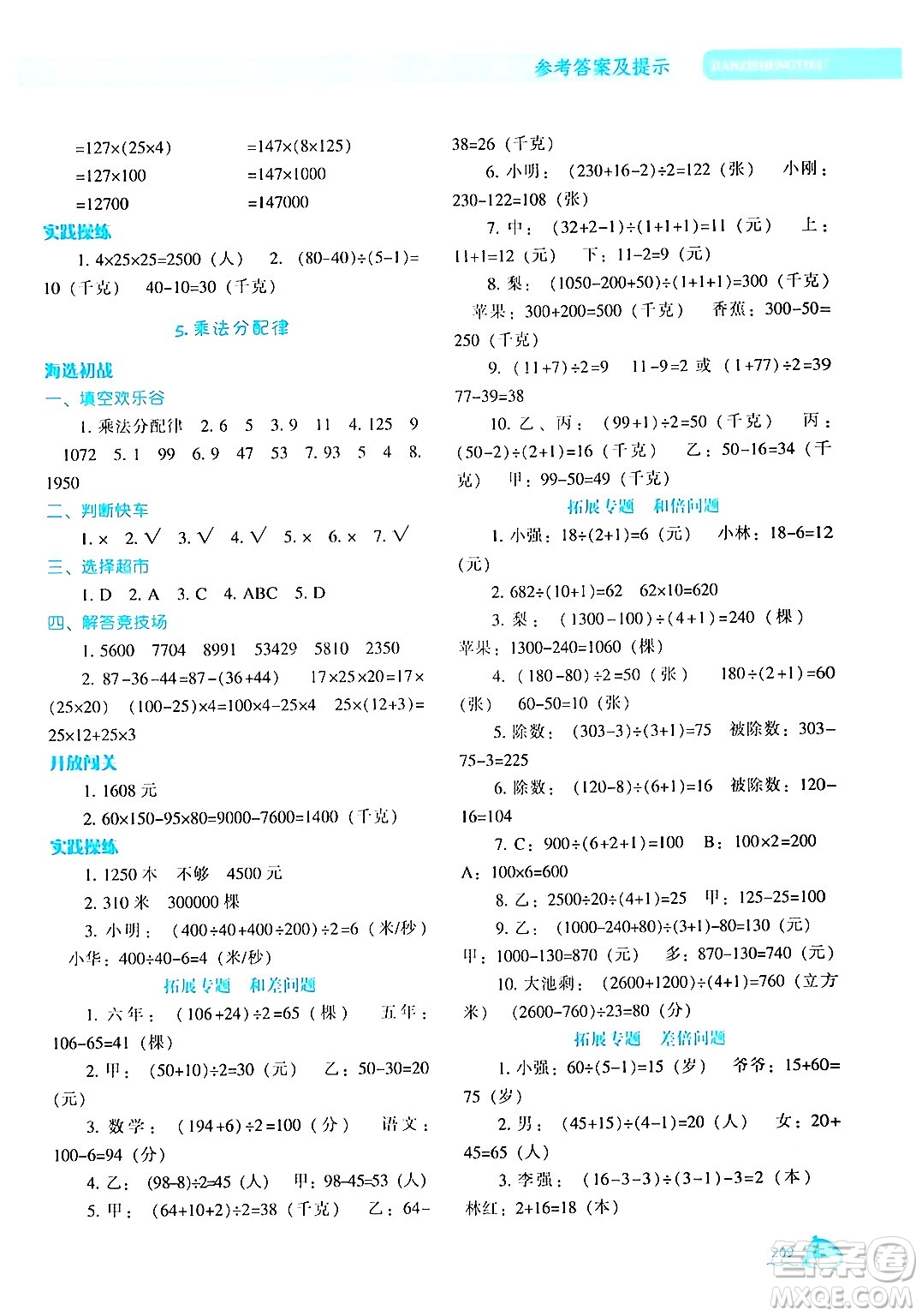 遼寧教育出版社2024年秋尖子生題庫四年級數(shù)學(xué)上冊北師大版答案