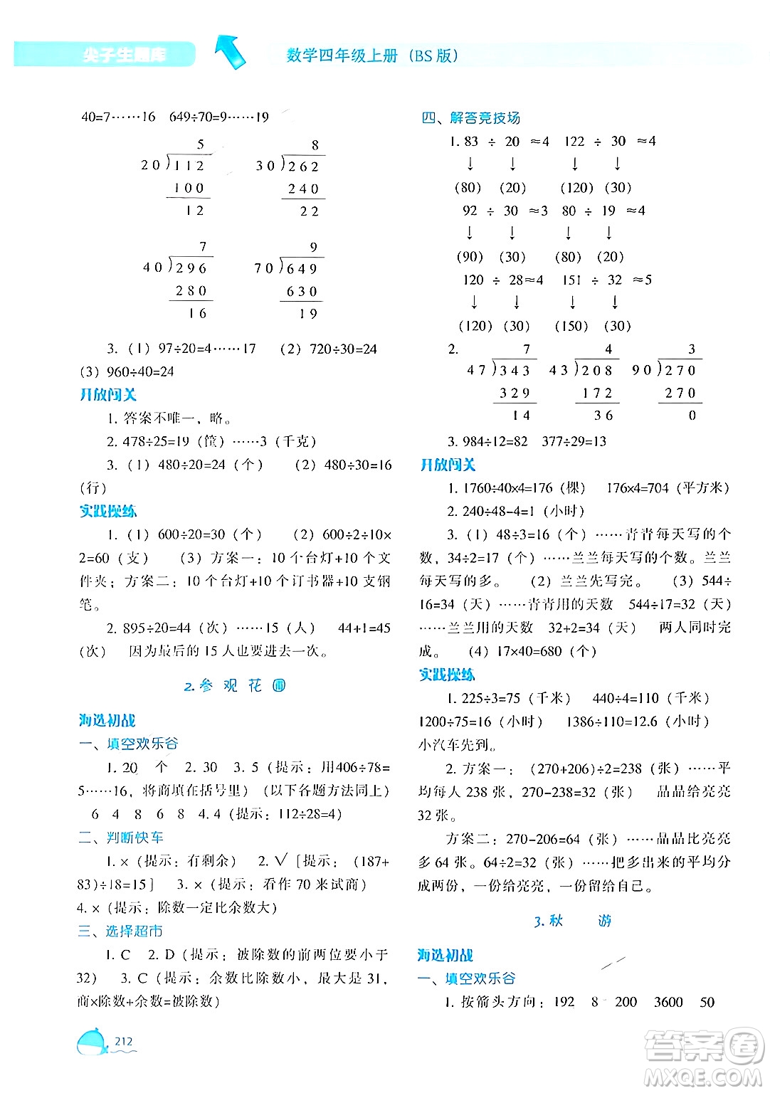 遼寧教育出版社2024年秋尖子生題庫四年級數(shù)學(xué)上冊北師大版答案