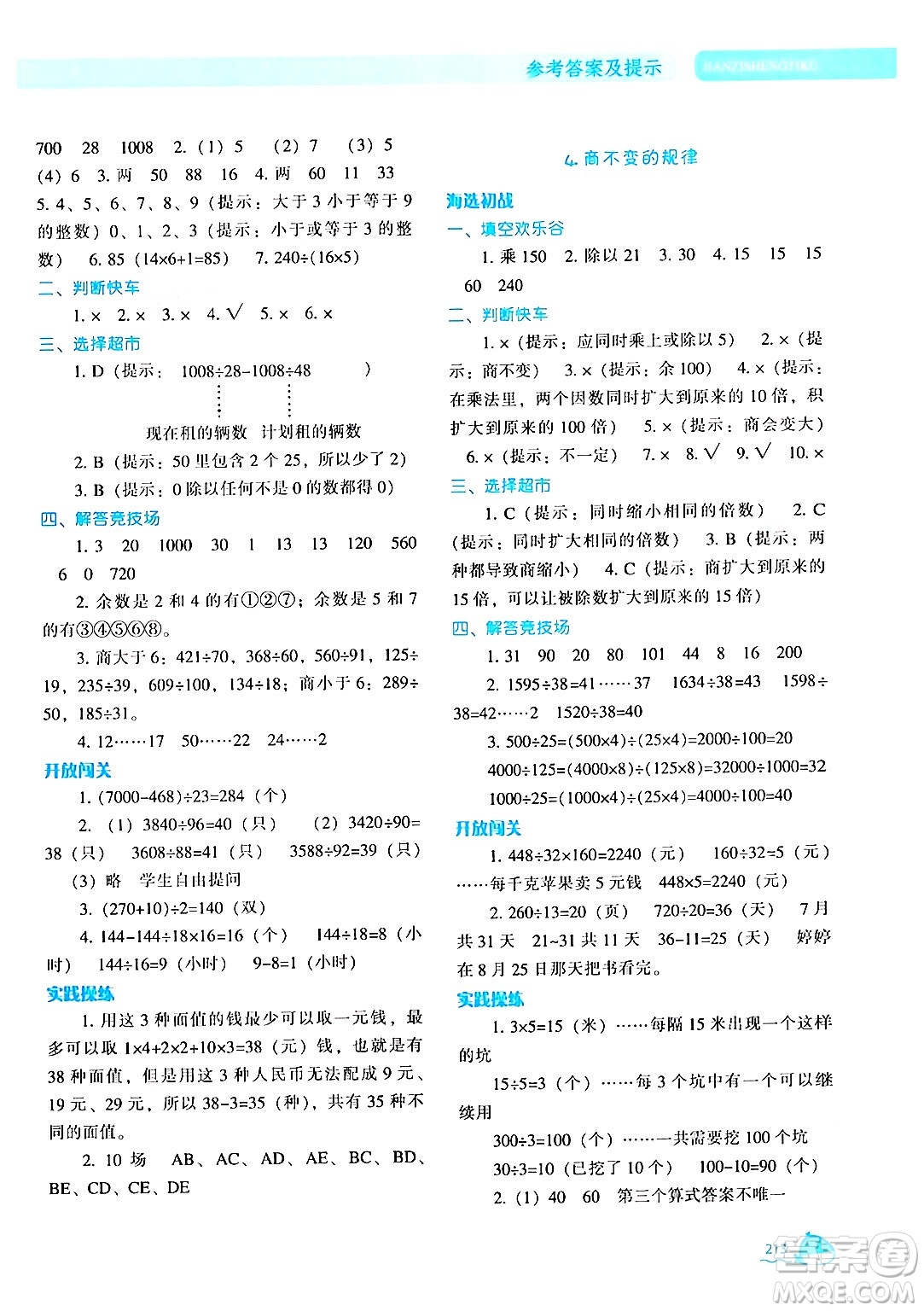 遼寧教育出版社2024年秋尖子生題庫四年級數(shù)學(xué)上冊北師大版答案