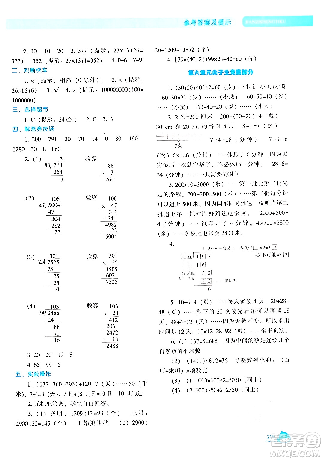 遼寧教育出版社2024年秋尖子生題庫四年級數(shù)學(xué)上冊北師大版答案