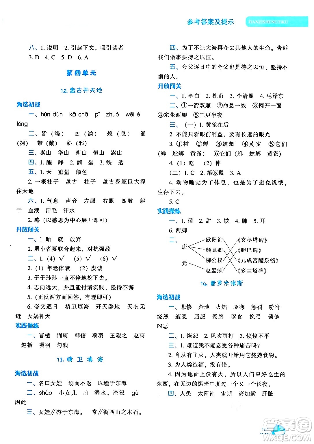 遼寧教育出版社2024年秋尖子生題庫(kù)四年級(jí)語文上冊(cè)人教版答案