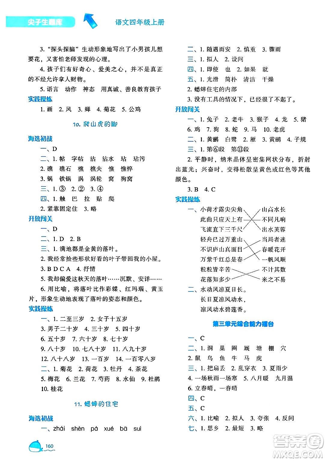 遼寧教育出版社2024年秋尖子生題庫(kù)四年級(jí)語文上冊(cè)人教版答案