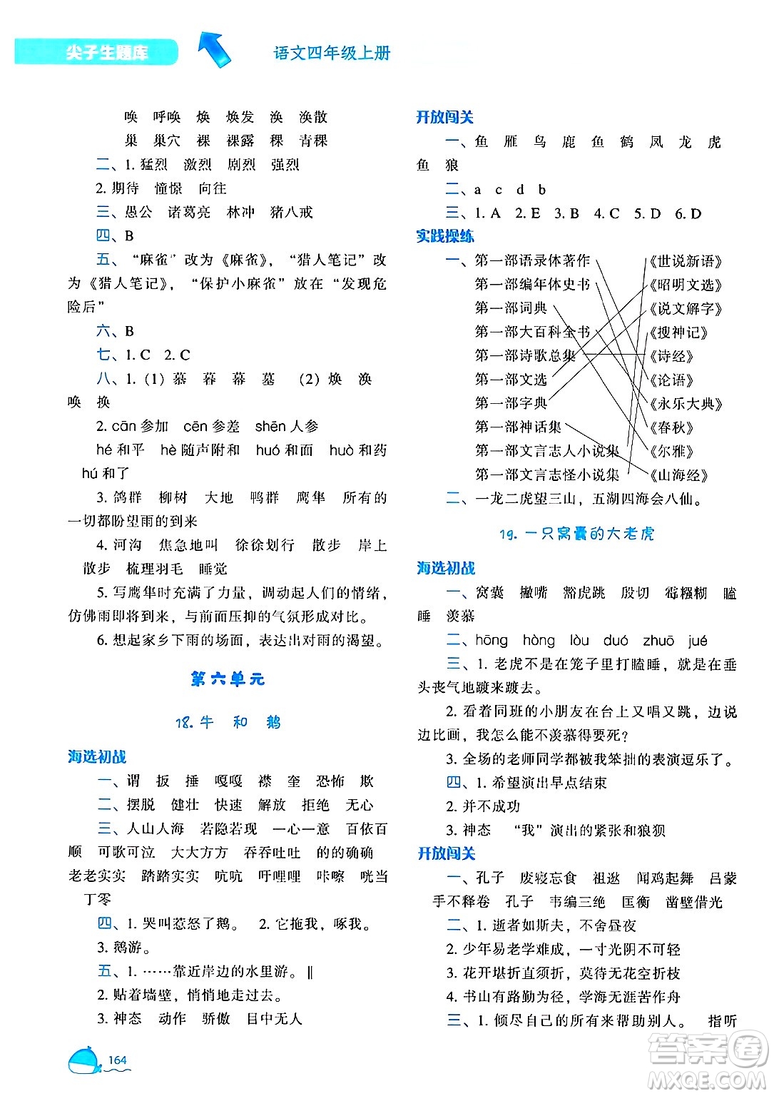 遼寧教育出版社2024年秋尖子生題庫(kù)四年級(jí)語文上冊(cè)人教版答案